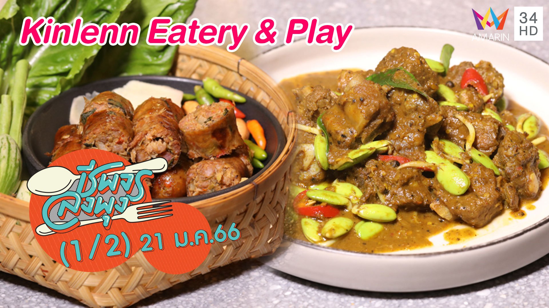อาหารไทยฟิวชั่นรสจัดจ้าน @ร้าน Kinlenn Eatery & Play | ชีพจรลงพุง | 21 ม.ค. 66 (1/2) | AMARIN TVHD34
