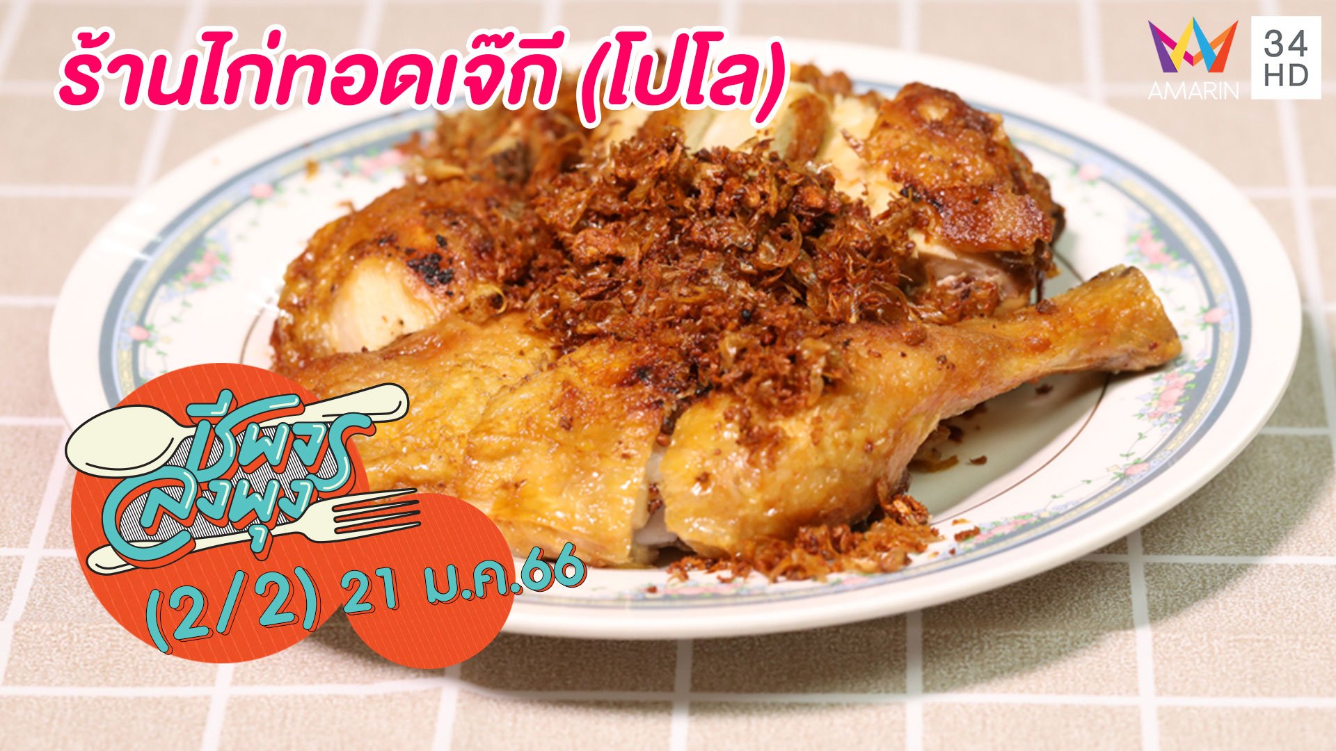 ไก่ทอดหนังกรอบ เนื้อนุ่มฉ่ำ @ร้านไก่ทอดเจ๊กี (โปโล) | ชีพจรลงพุง | 21 ม.ค. 66 (2/2) | AMARIN TVHD34