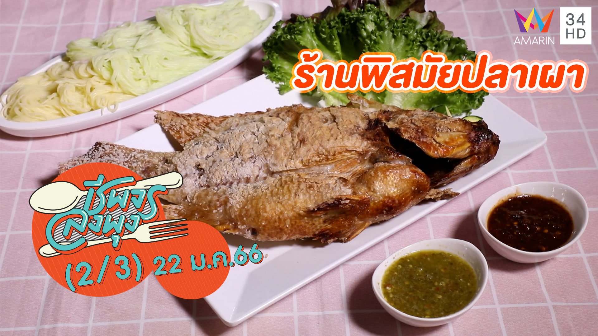 ปลาเผาตัวใหญ่ น้ำจิ้มสูตรเด็ด @ ร้านพิสมัยปลาเผา | ชีพจรลงพุง | 22 ม.ค. 66 (2/3) | AMARIN TVHD34