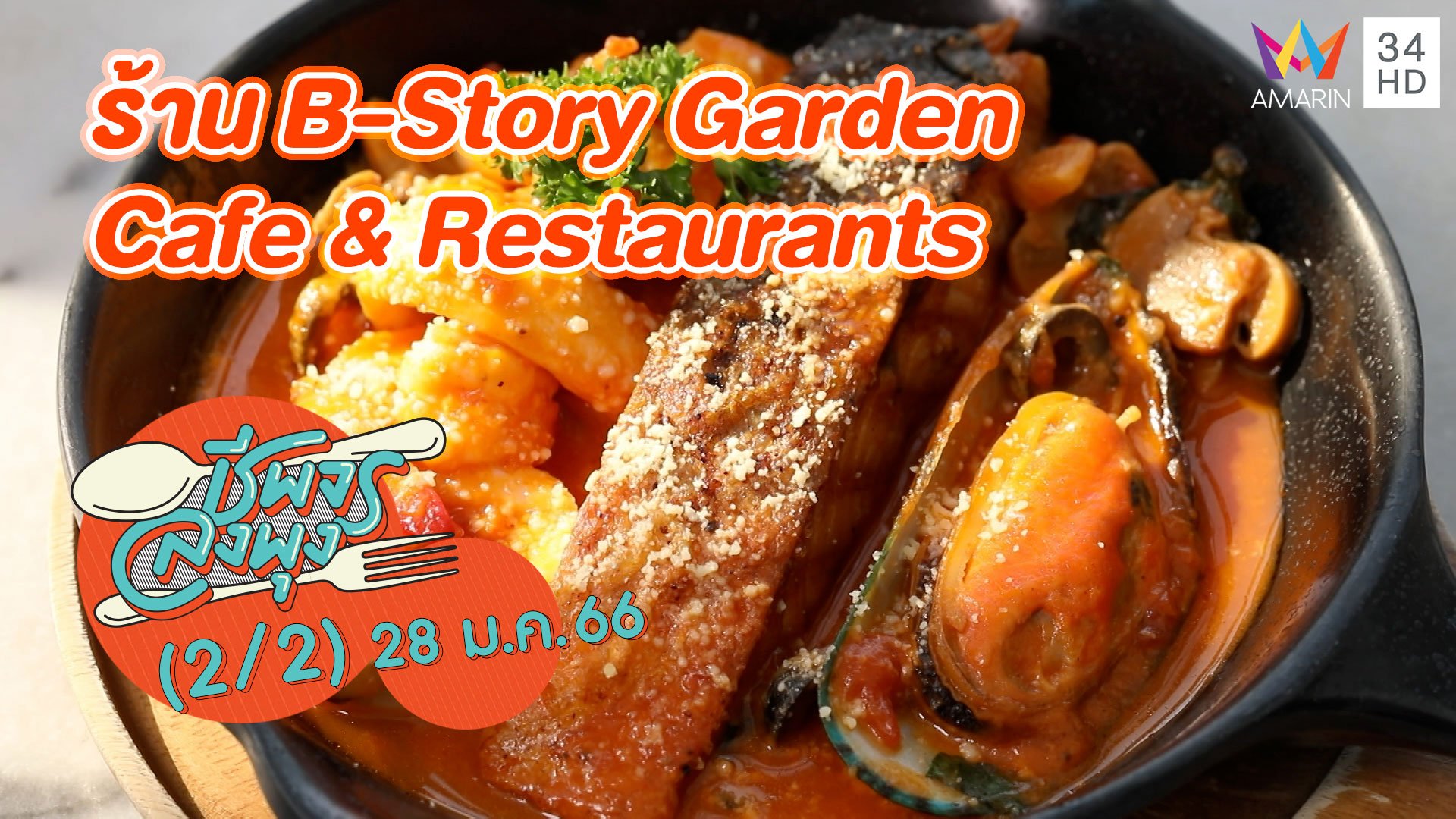 คาเฟ่สไตล์ยุโรป @ ร้าน B-Story Garden Cafe & Restaurants | ชีพจรลงพุง | 28 ม.ค. 66 (2/2) | AMARIN TVHD34