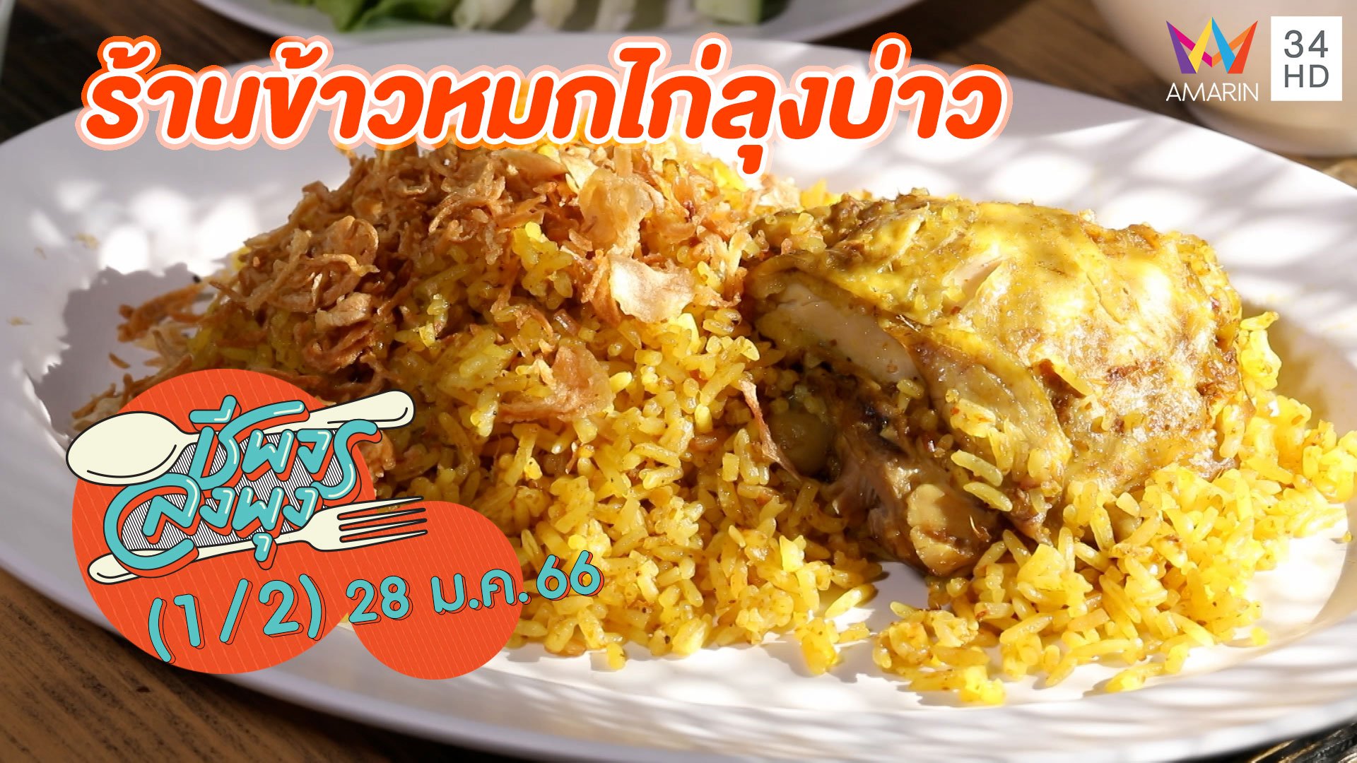 หอมเครื่องเทศทั้งข้าวและเนื้อไก่ @ ร้านข้าวหมกไก่ลุงบ่าว | ชีพจรลงพุง | 28 ม.ค. 66 (1/2) | AMARIN TVHD34