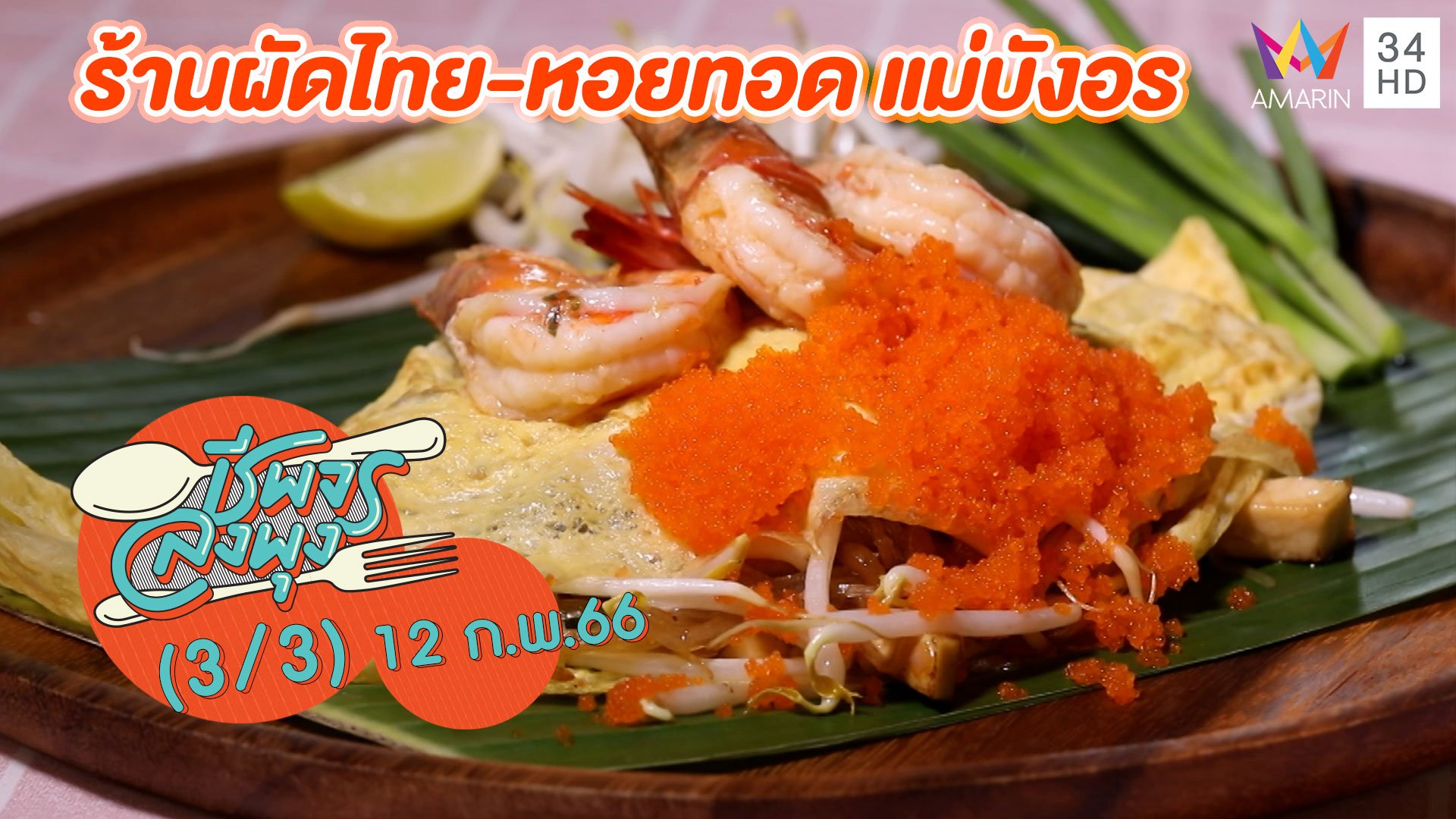 ผัดไทยสูตรโบราณ @ ร้านผัดไทย-หอยทอด แม่บังอร | ชีพจรลงพุง | 12 ก.พ. 66 (3/3) | AMARIN TVHD34