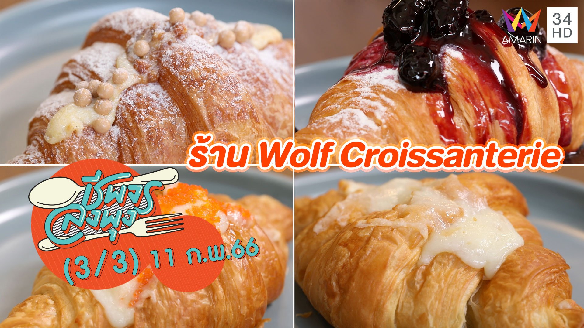 สวรรค์ของคนรักครัวซองต์ @ ร้าน Wolf Croissanterie | ชีพจรลงพุง | 11 ก.พ. 66 (3/3) | AMARIN TVHD34