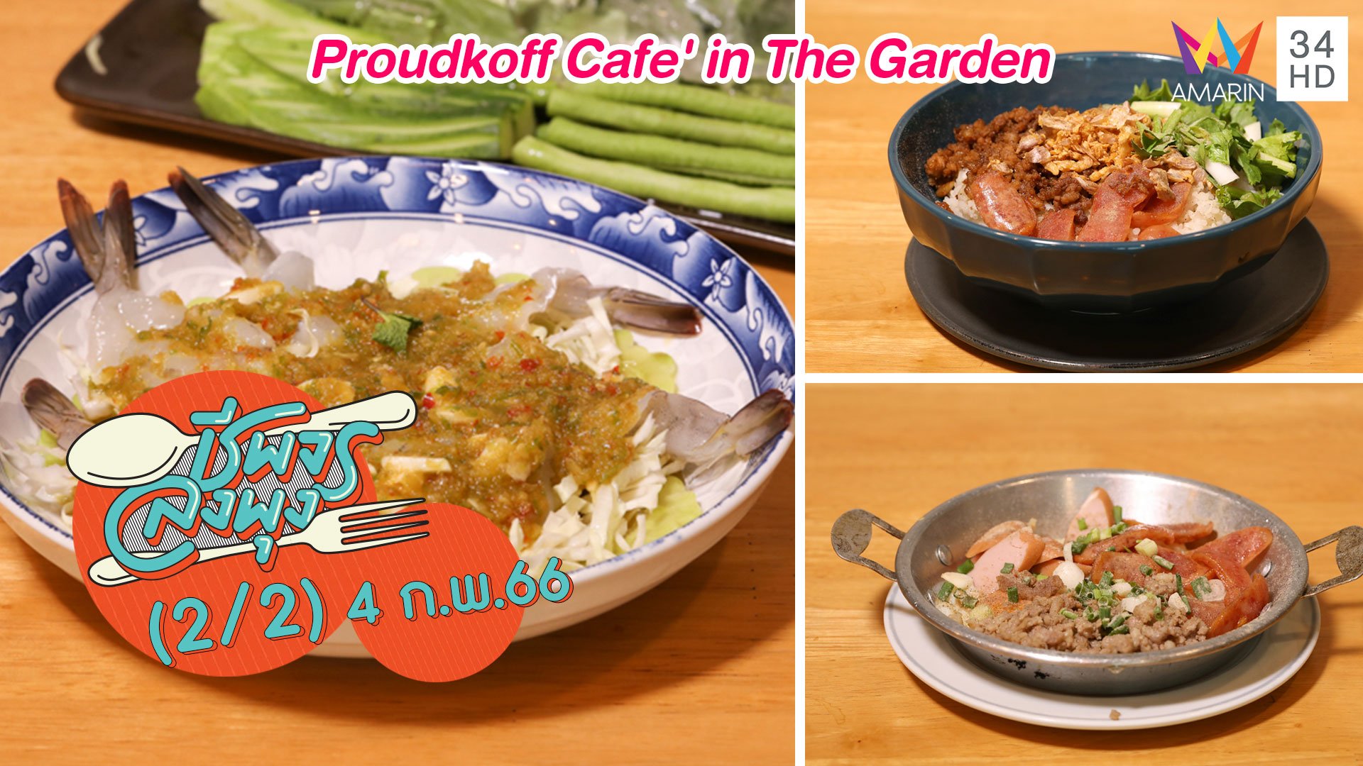 คาเฟ่หลากเมนู @ร้าน Proudkoff Cafe' in The Garden | ชีพจรลงพุง | 4 ก.พ. 66 (2/2) | AMARIN TVHD34