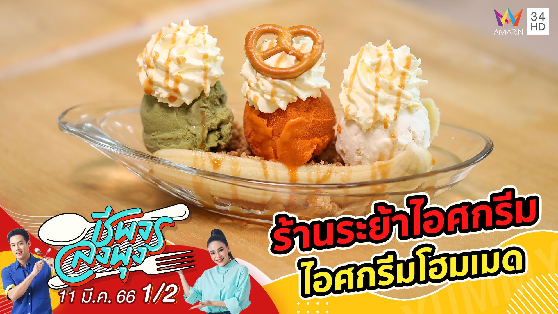 ไอศกรีมโฮมเมดแสนอร่อย @ ร้านระย้าไอศกรีม | ชีพจรลงพุง | 11 มี.ค. 66 (1/2) | AMARIN TVHD34