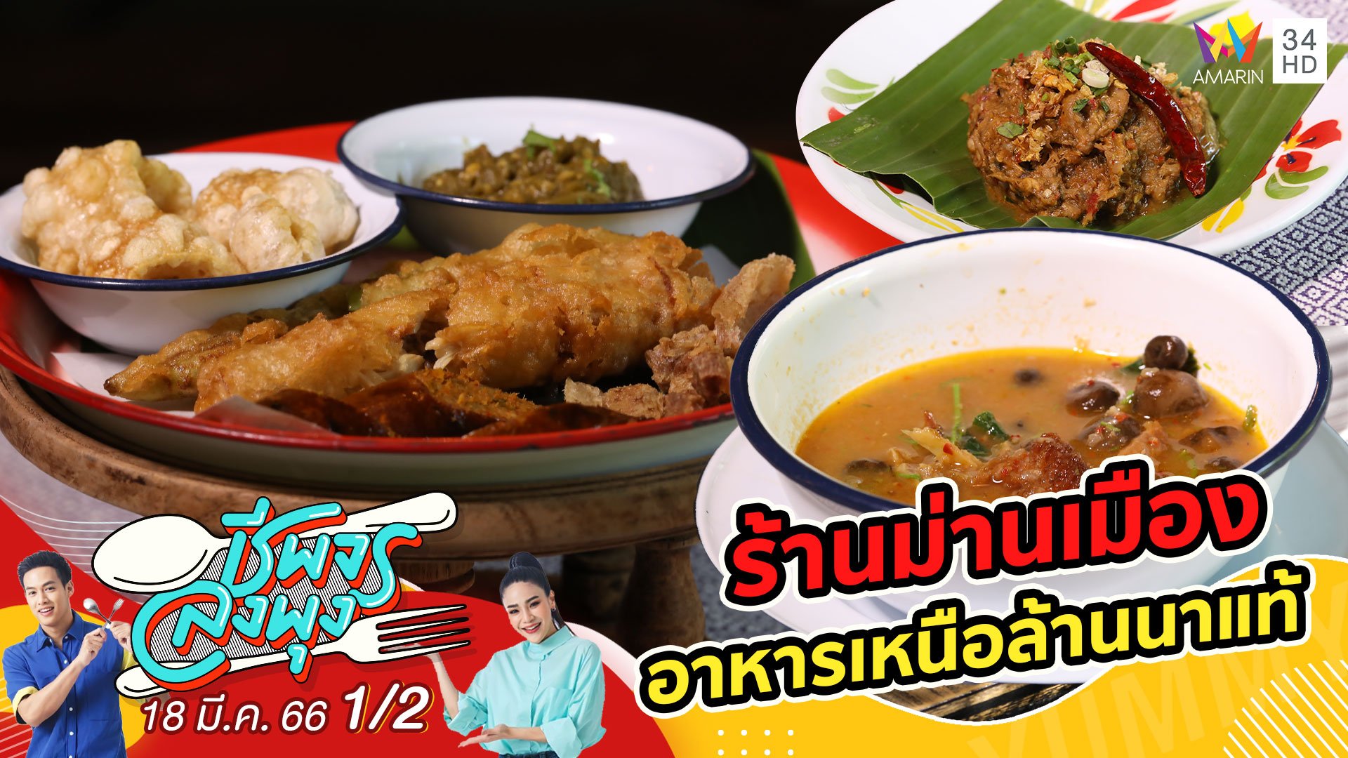 อาหารเหนือรสชาติล้านนาแท้ @ ร้านม่านเมือง | ชีพจรลงพุง | 18 มี.ค. 66 (1/2) | AMARIN TVHD34