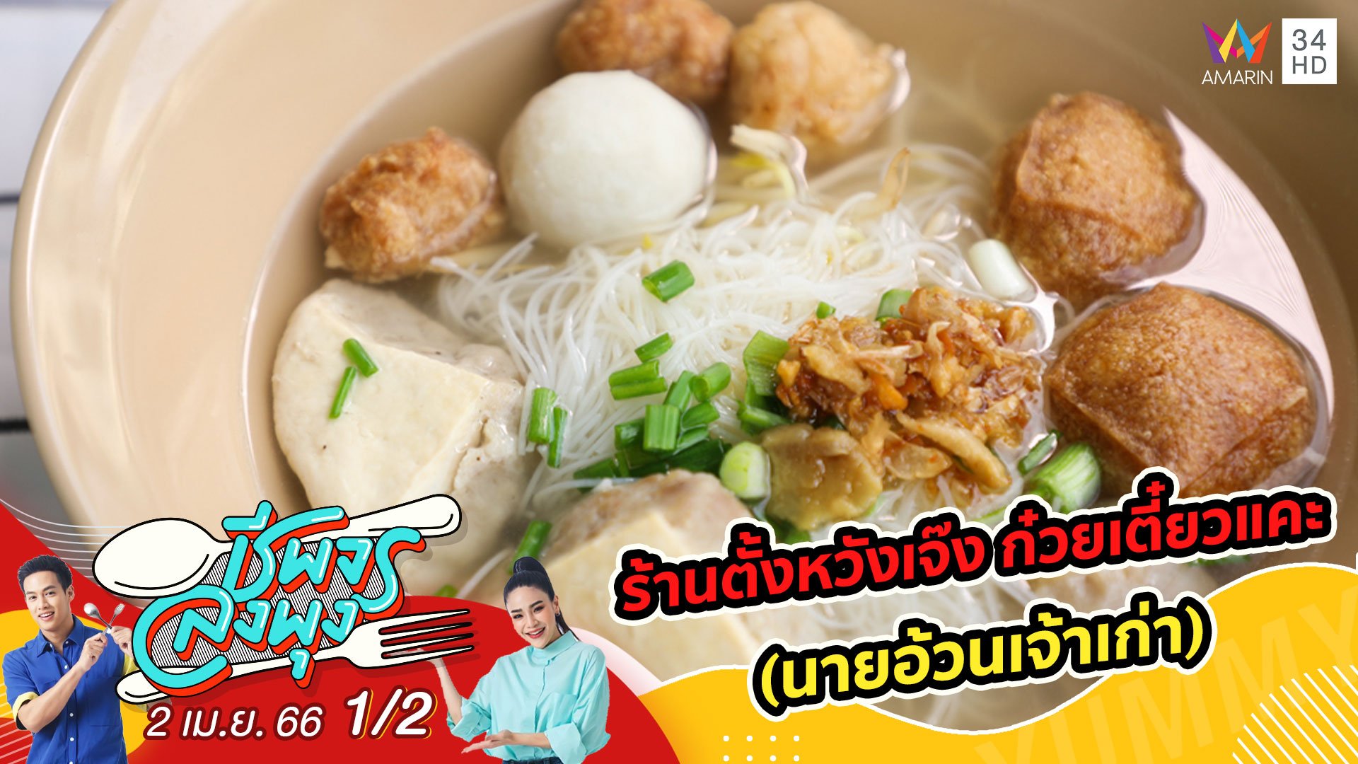 ลูกชิ้นแคะรสเด็ด @ ร้านตั้งหวังเจ๊ง ก๋วยเตี๋ยวแคะ(นายอ้วนเจ้าเก่า) | ชีพจรลงพุง | 2 เม.ย. 66 (1/2) | AMARIN TVHD34