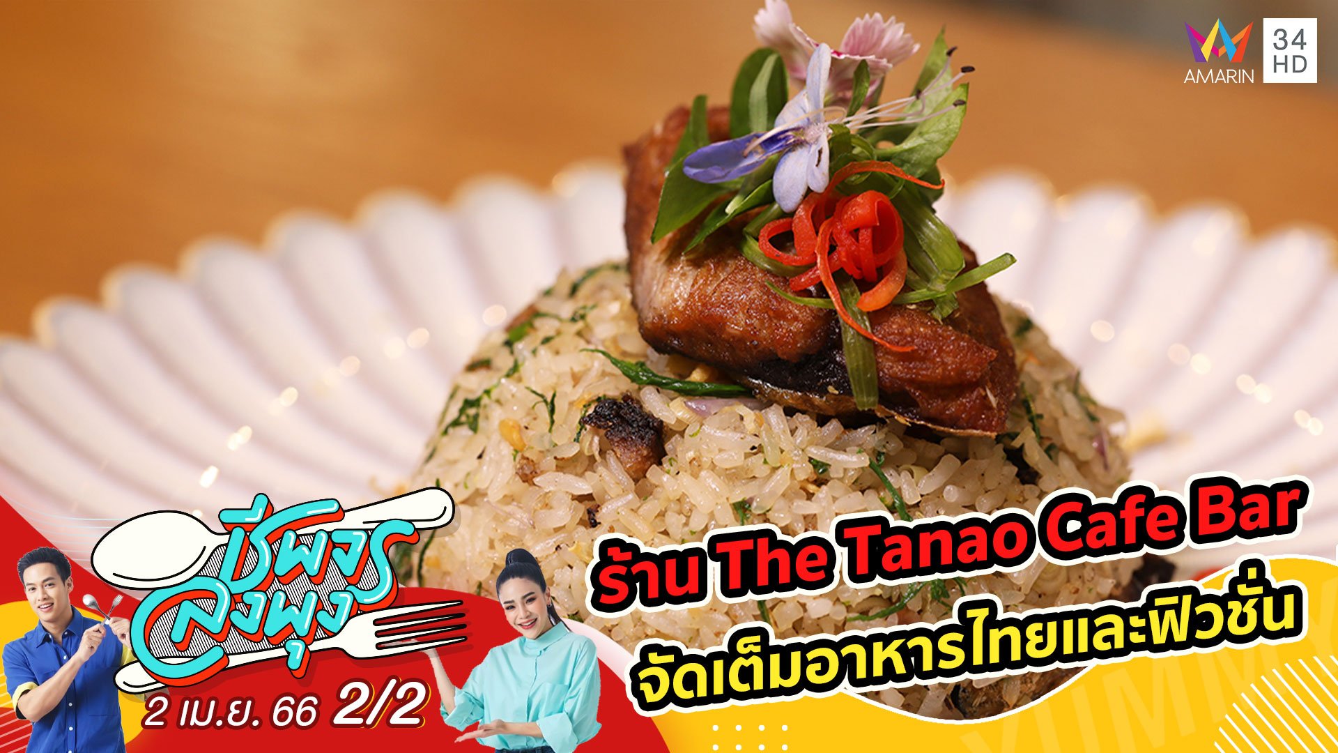 จัดเต็มอาหารไทยและฟิวชั่น @ ร้าน The Tanao Cafe Bar | ชีพจรลงพุง | 2 เม.ย. 66 (2/2) | AMARIN TVHD34