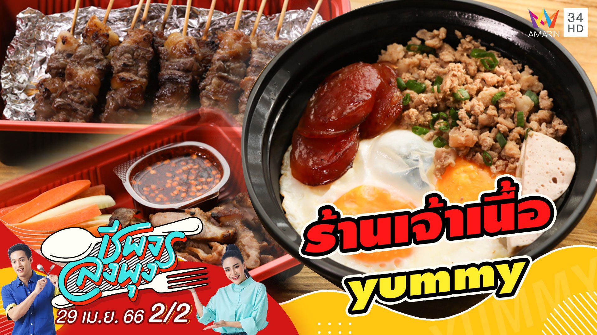 สายเนื้อต้องห้ามพลาด @ร้านเจ้าเนื้อ yummy | ชีพจรลงพุง | 29 เม.ย. 66 (2/2) | AMARIN TVHD34