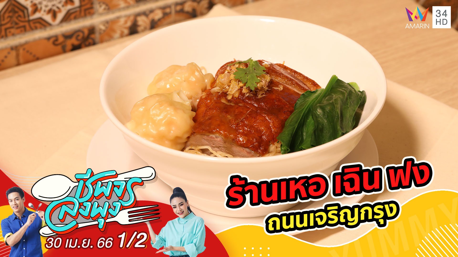 ติ่มซำสไตล์ฮ่องกง @ ร้านเหอ เฉิน ฟง | ชีพจรลงพุง | 30 เม.ย. 66 (1/2) | AMARIN TVHD34