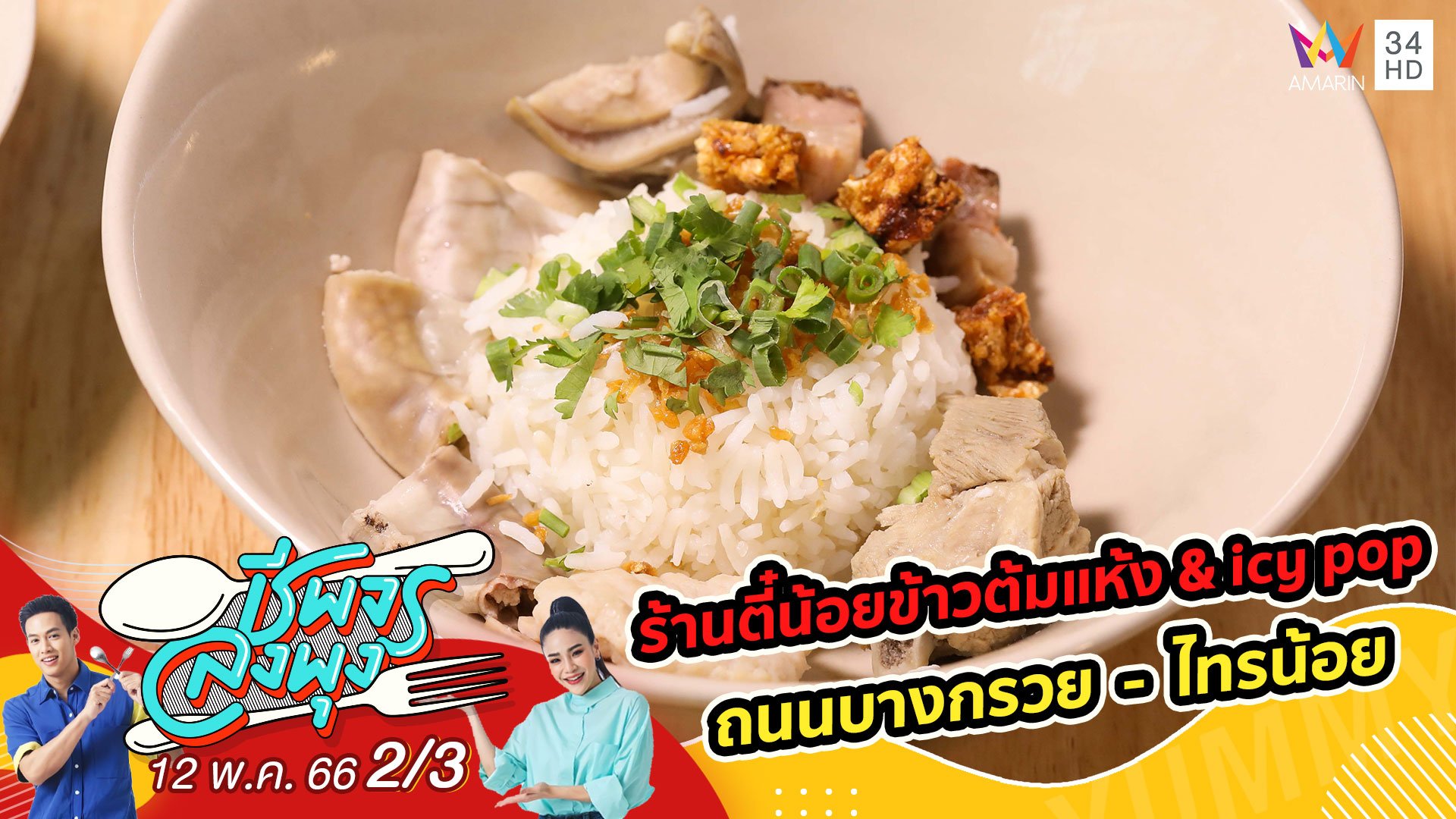 ข้าวต้มแห้ง เครื่องแน่น หอมพริกไทย @ ร้านตี๋น้อยข้าวต้มแห้ง & icy pop | ชีพจรลงพุง | 13 พ.ค. 66 (2/3) | AMARIN TVHD34