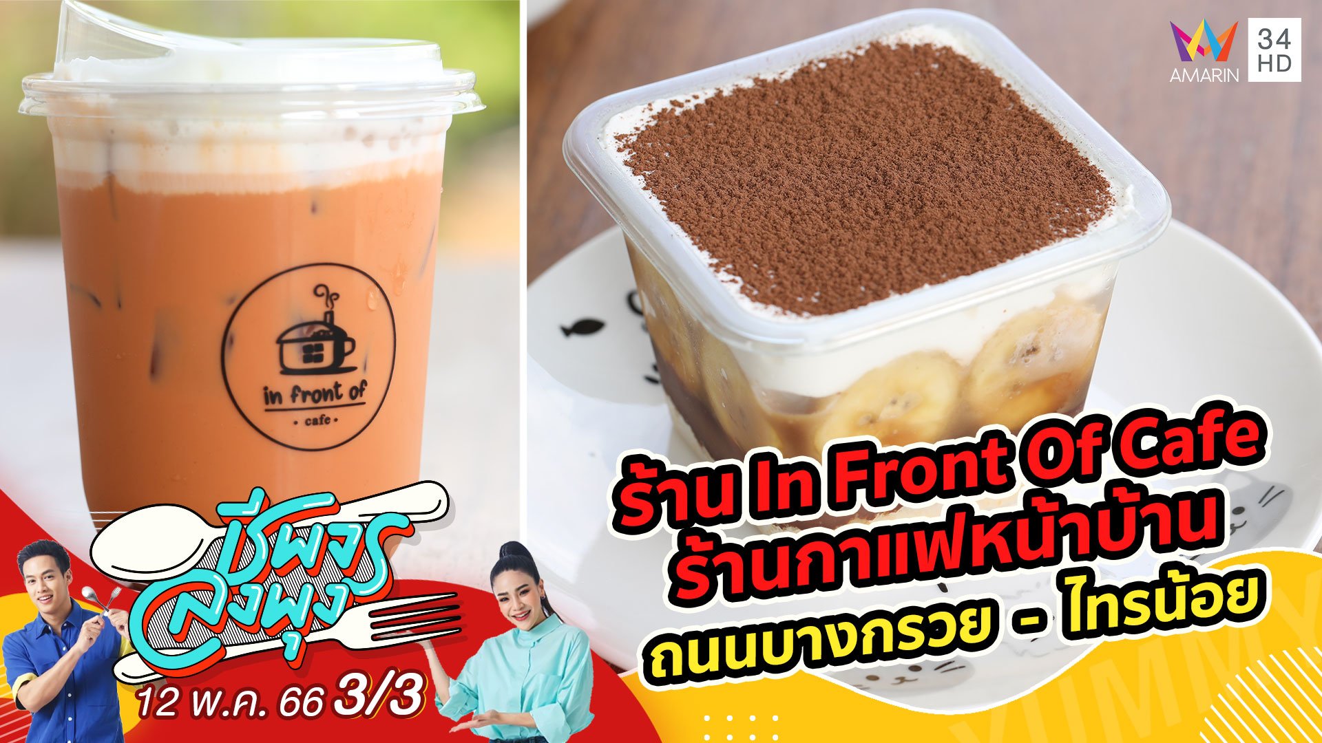 ถูกใจคอกาแฟ @ ร้าน In Front Of Cafe ร้านกาแฟหน้าบ้าน | ชีพจรลงพุง | 13 พ.ค. 66 (3/3) | AMARIN TVHD34