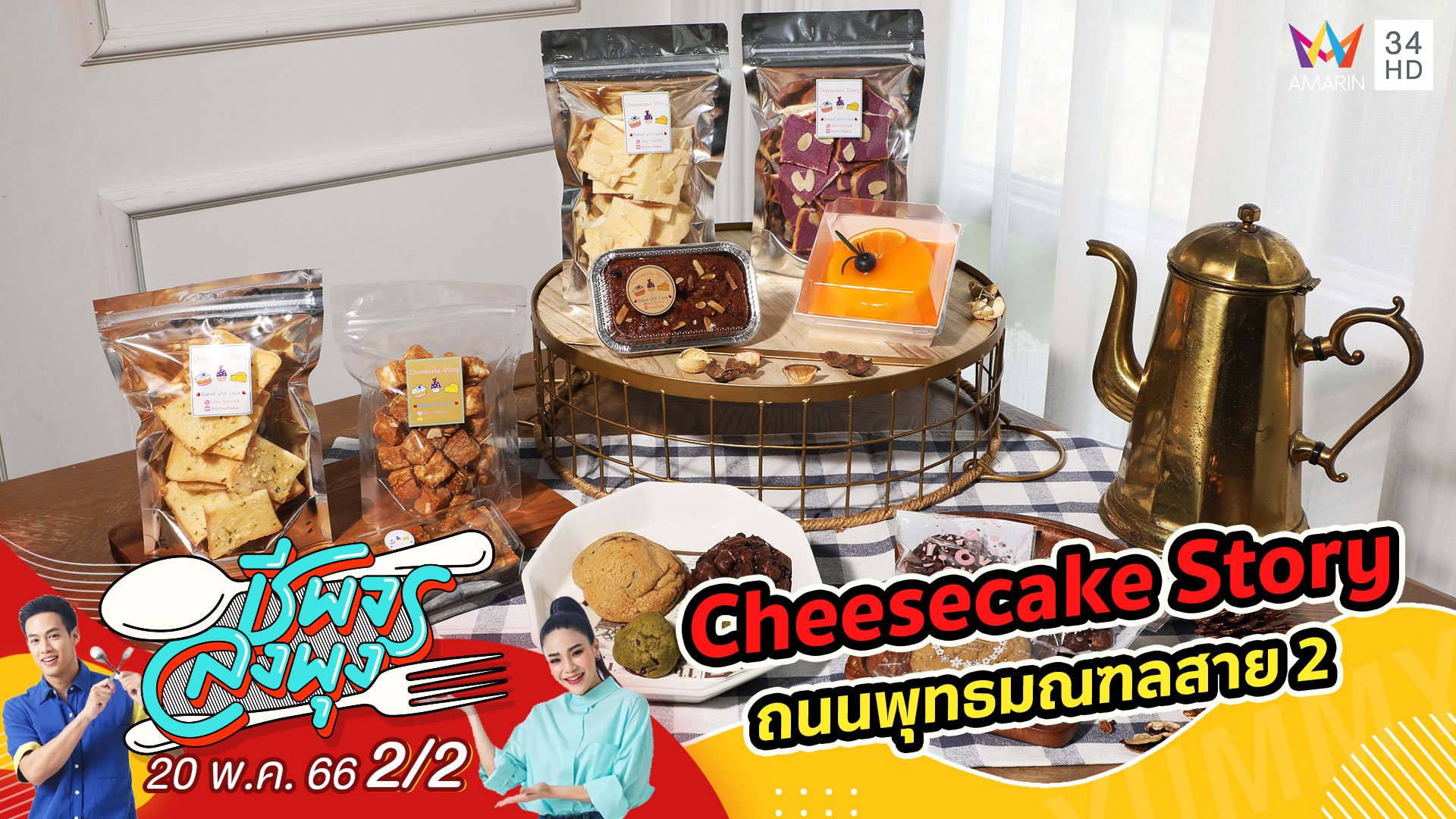 เมนูเบเกอรี่โฮมเมดหลากหลาย @ ร้าน Cheesecake Story | ชีพจรลงพุง | 20 พ.ค. 66 (2/2) | AMARIN TVHD34
