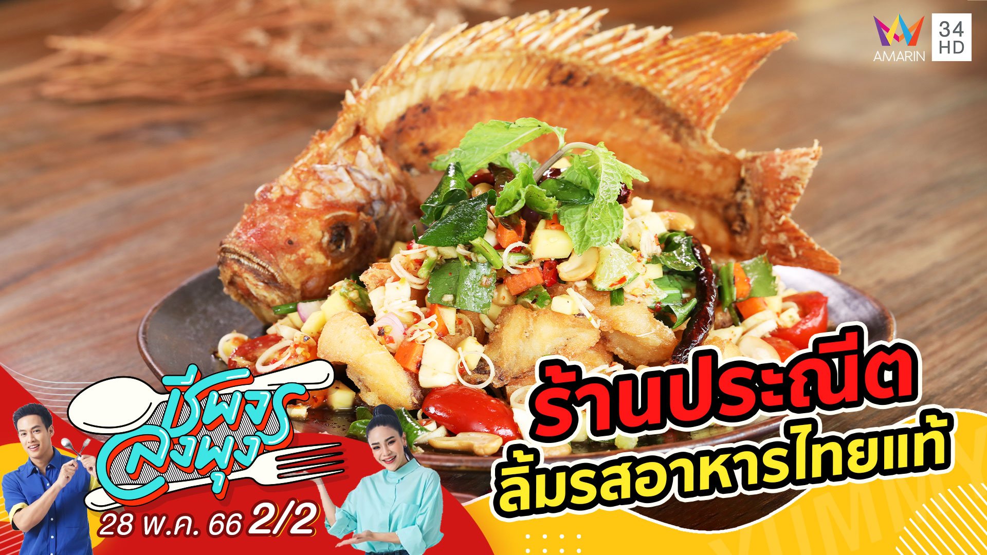 ลิ้มรสอาหารไทยแท้ @ ร้านประณีต | ชีพจรลงพุง | 28 พ.ค. 66 (2/2) | AMARIN TVHD34