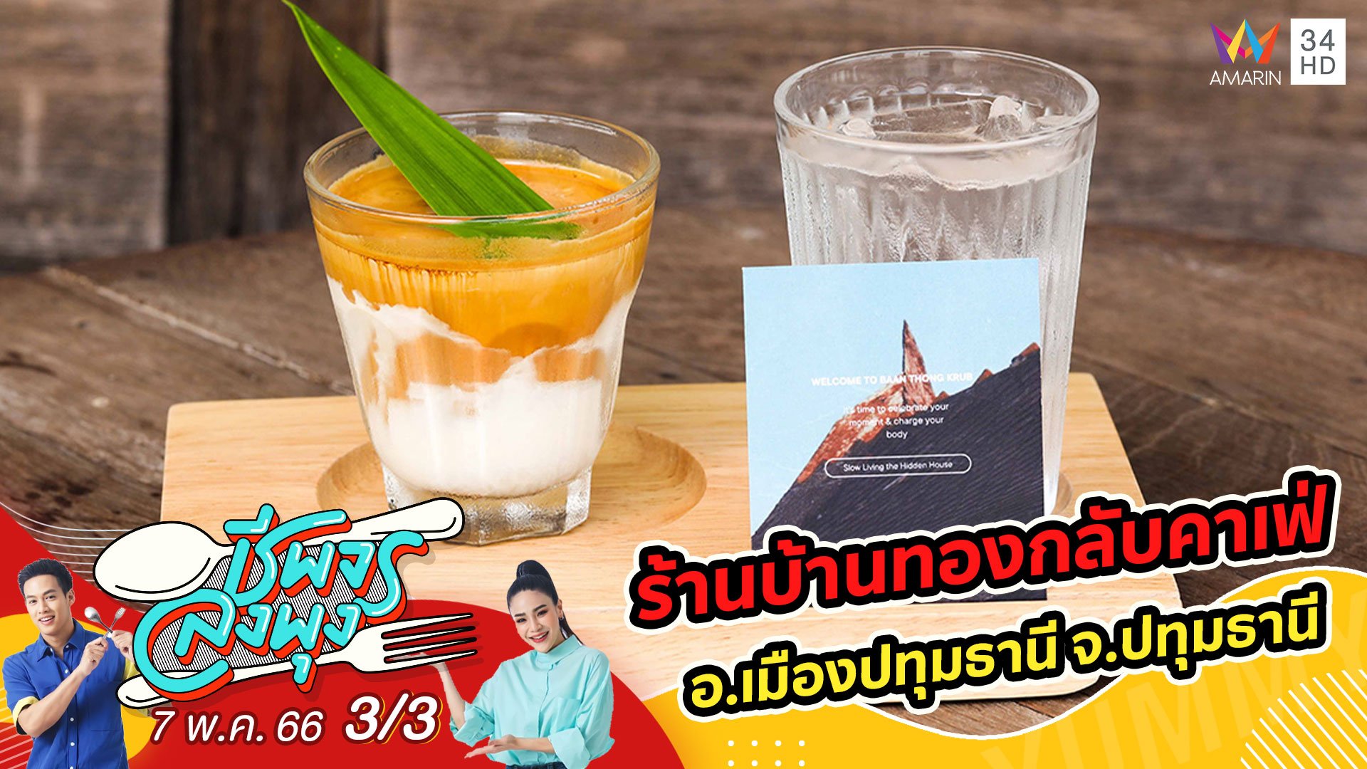 คาเฟ่เรือนไทยริมแม่น้ำเจ้าพระยา @ ร้านบ้านทองกลับคาเฟ่ | ชีพจรลงพุง | 7 พ.ค. 66 (3/3) | AMARIN TVHD34