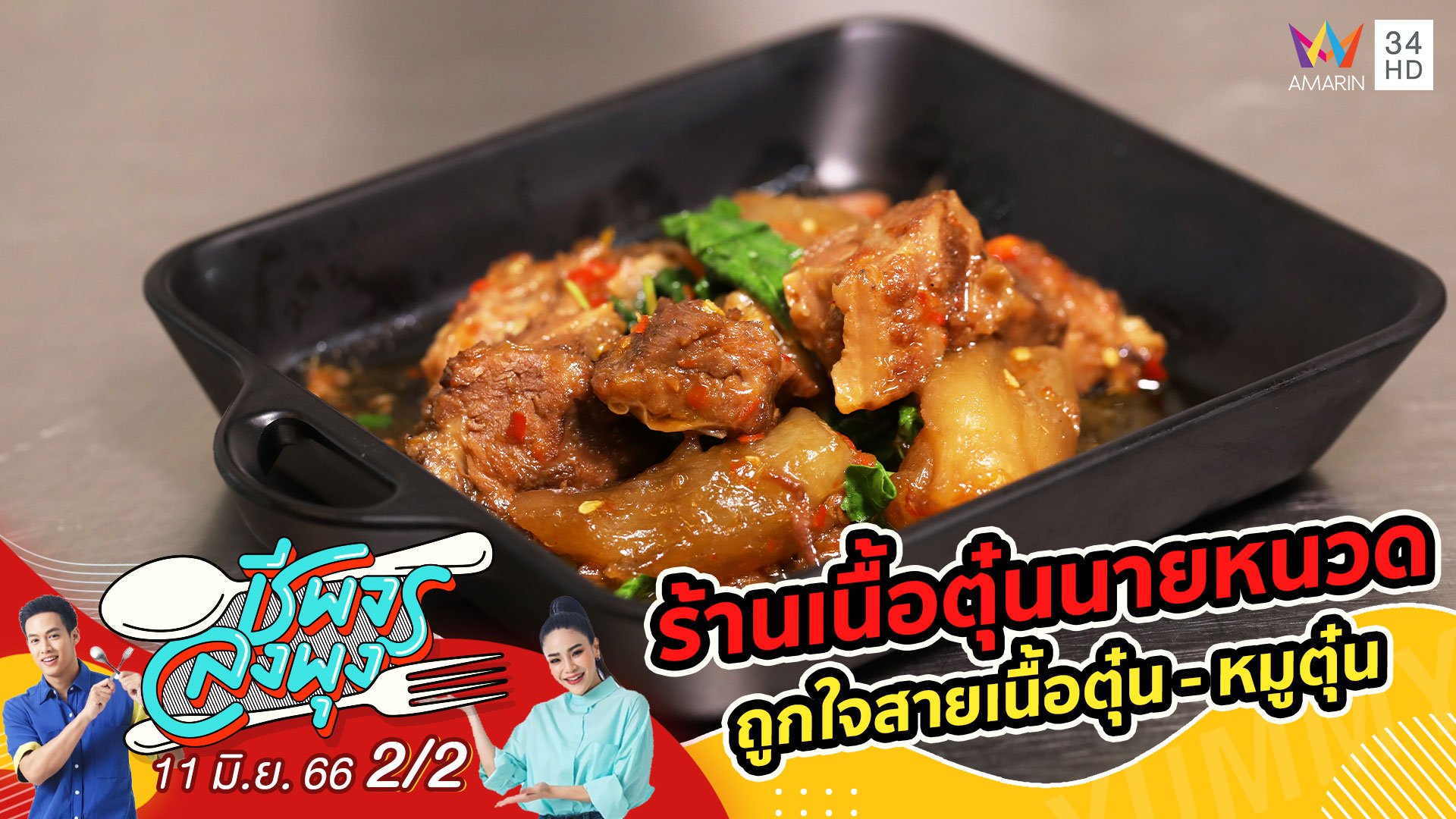 ถูกใจสายเนื้อตุ๋น - หมูตุ๋น @ร้านเนื้อตุ๋นนายหนวด | ชีพจรลงพุง | 11 มิ.ย. 66 (2/2) | AMARIN TVHD34