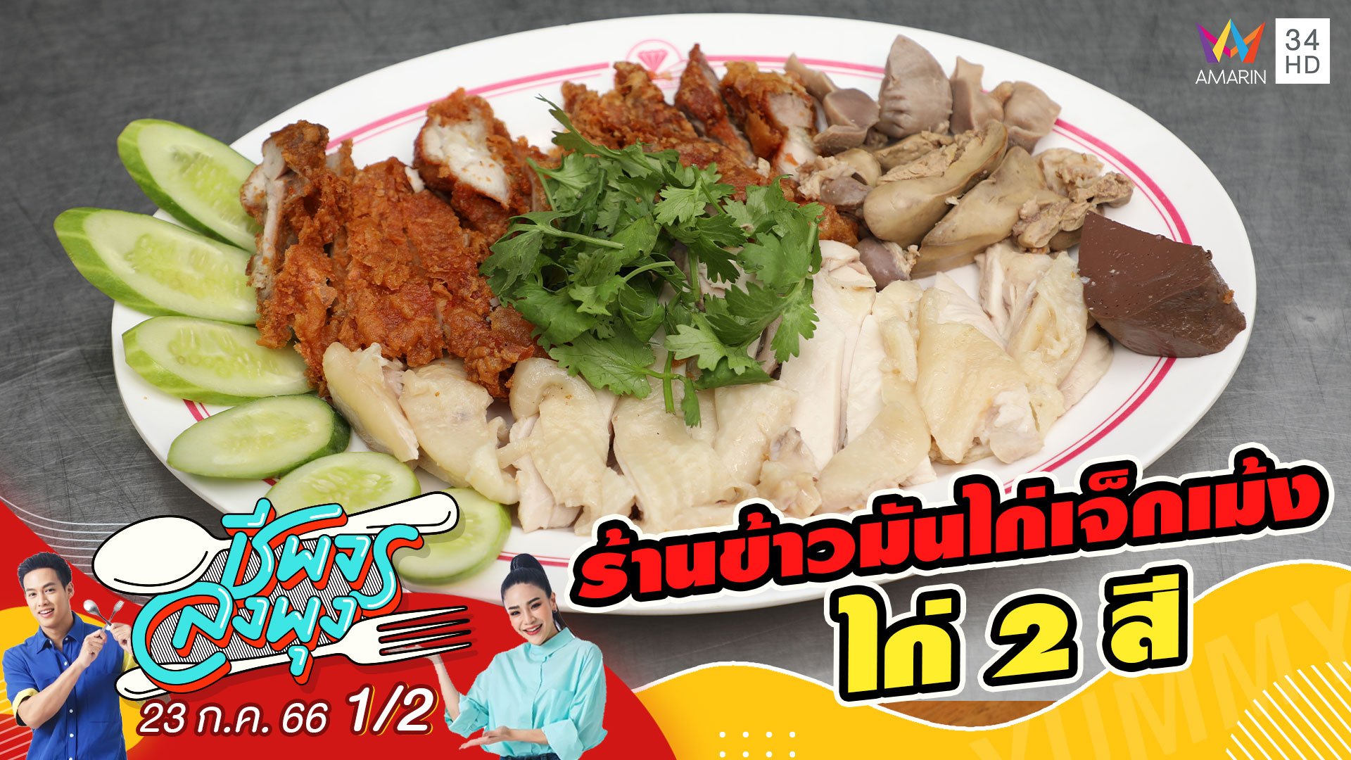 ตำนานความอร่อยกว่า 50 ปี @ร้านข้าวมันไก่เจ็กเม้ง ไก่ 2 สี | ชีพจรลงพุง | 23 ก.ค. 66 (1/2) | AMARIN TVHD34