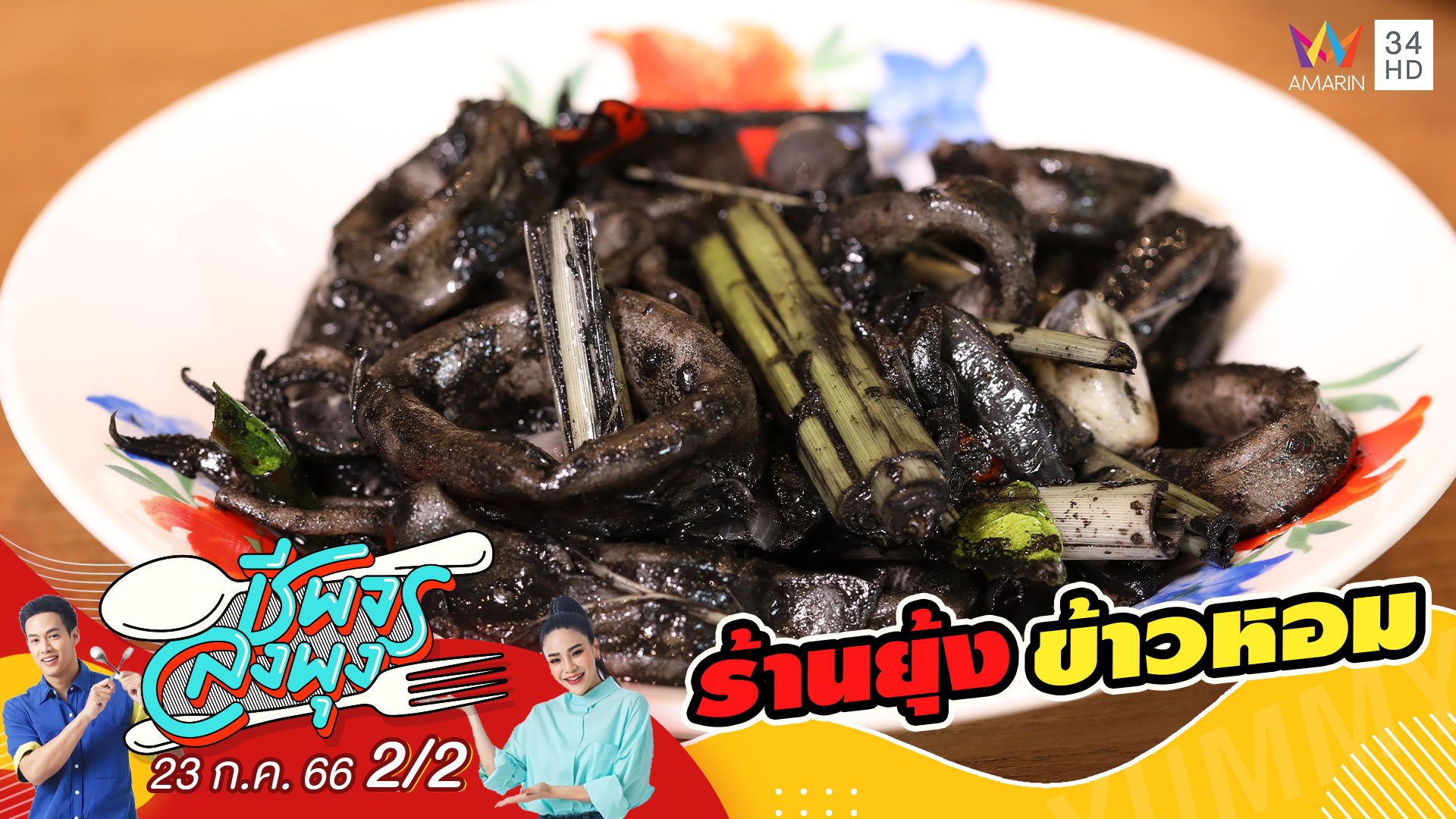 อาหารใต้ระดับมิชลิน @ร้านยุ้งข้าวหอม | ชีพจรลงพุง | 23 ก.ค. 66 (2/2) | AMARIN TVHD34