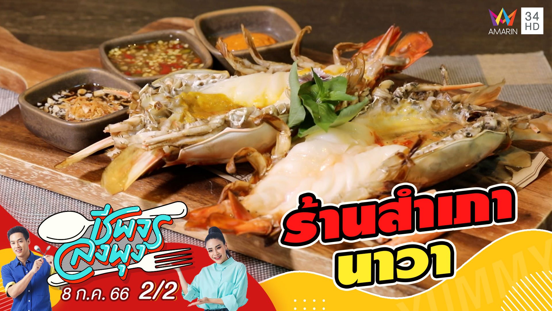 ลิ้มรสอาหารไทยร่วมสมัย @ร้านสำเภานาวา | ชีพจรลงพุง | 8 ก.ค. 66 (2/2) | AMARIN TVHD34