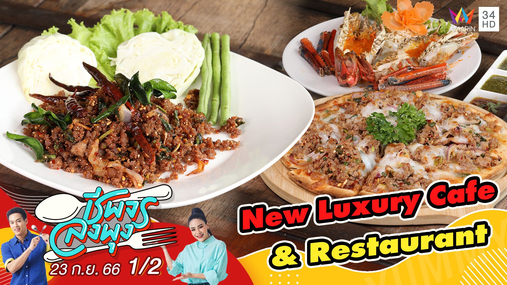 ร้าน New Luxury Cafe & Restaurant | ชีพจรลงพุง | 23 ก.ย. 66 (1/2) | AMARIN TVHD34