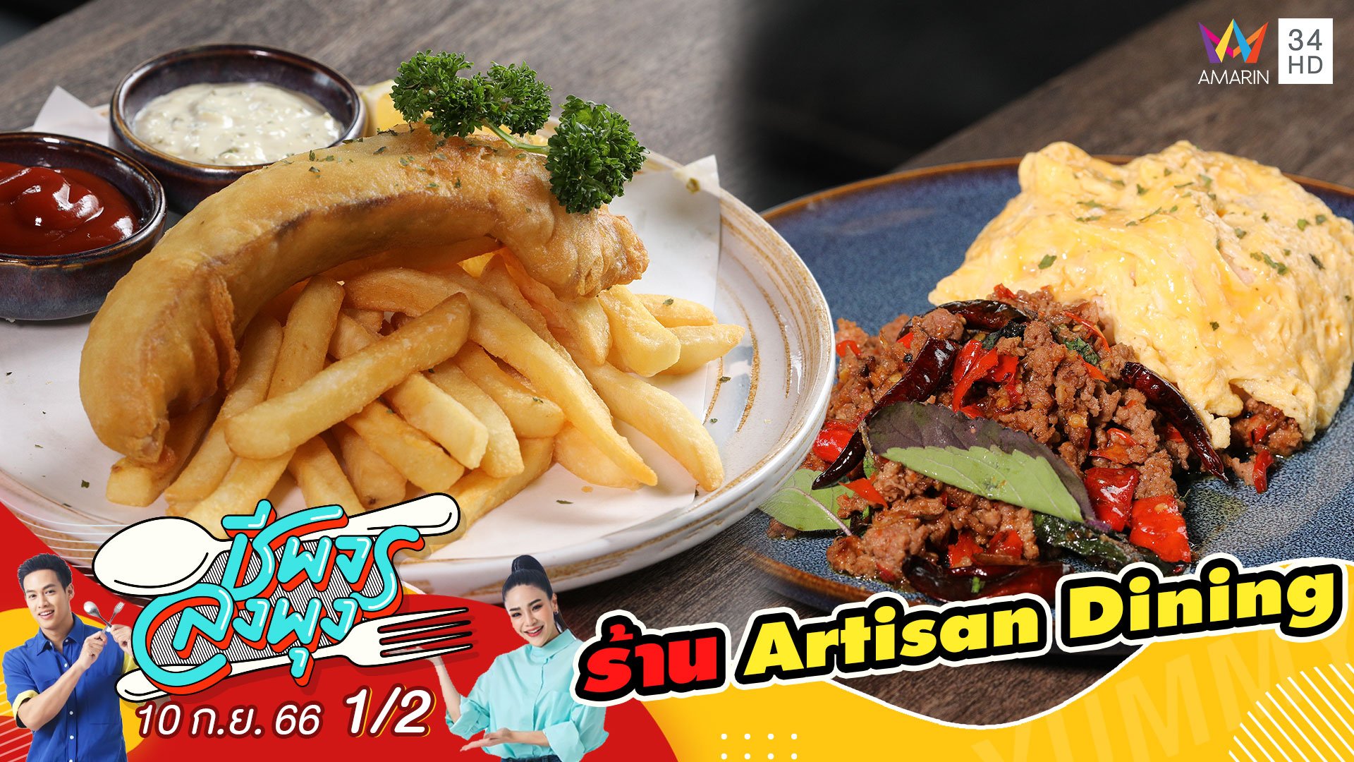 ร้าน Artisan Dining | ชีพจรลงพุง | 10 ก.ย. 66 (1/2) | AMARIN TVHD34