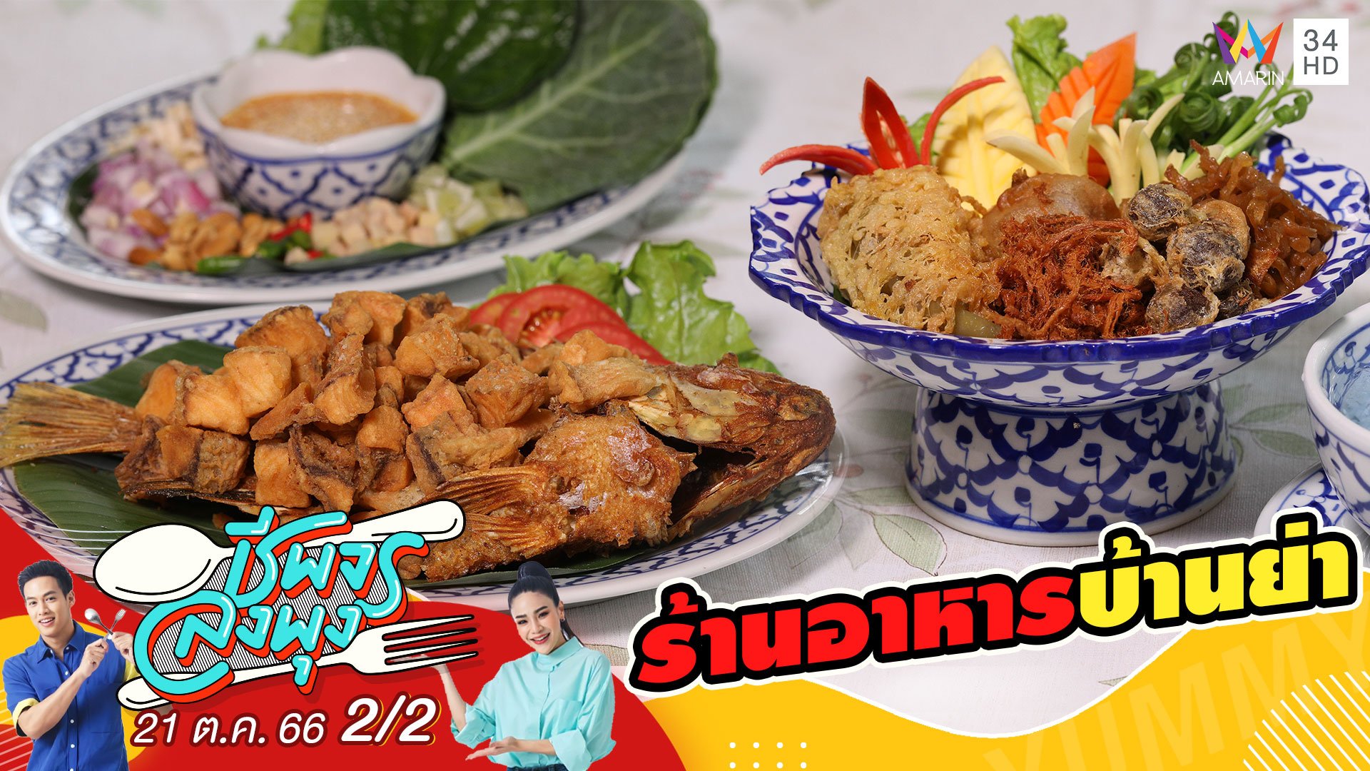 "ร้านอาหารบ้านย่า" ร้านอาหารหลากหลายเมนูอาหารไทยแท้ๆ | ชีพจรลงพุง | 21 ต.ค. 66 (2/2) | AMARIN TVHD34