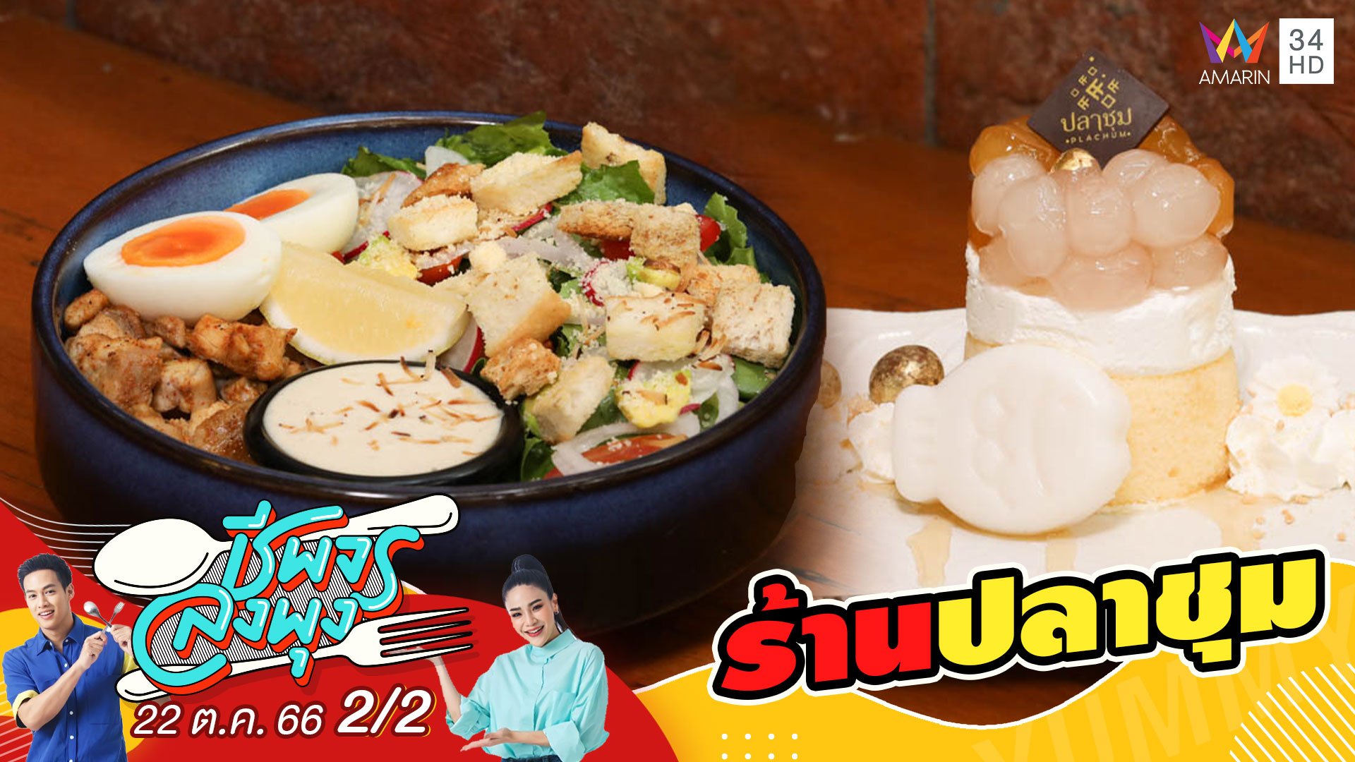 "ร้านปลาชุม" คาเฟ่ที่นำวัตถุดิบของดีในเมืองแปดริ้ว | ชีพจรลงพุง | 22 ต.ค. 66 (2/2) | AMARIN TVHD34