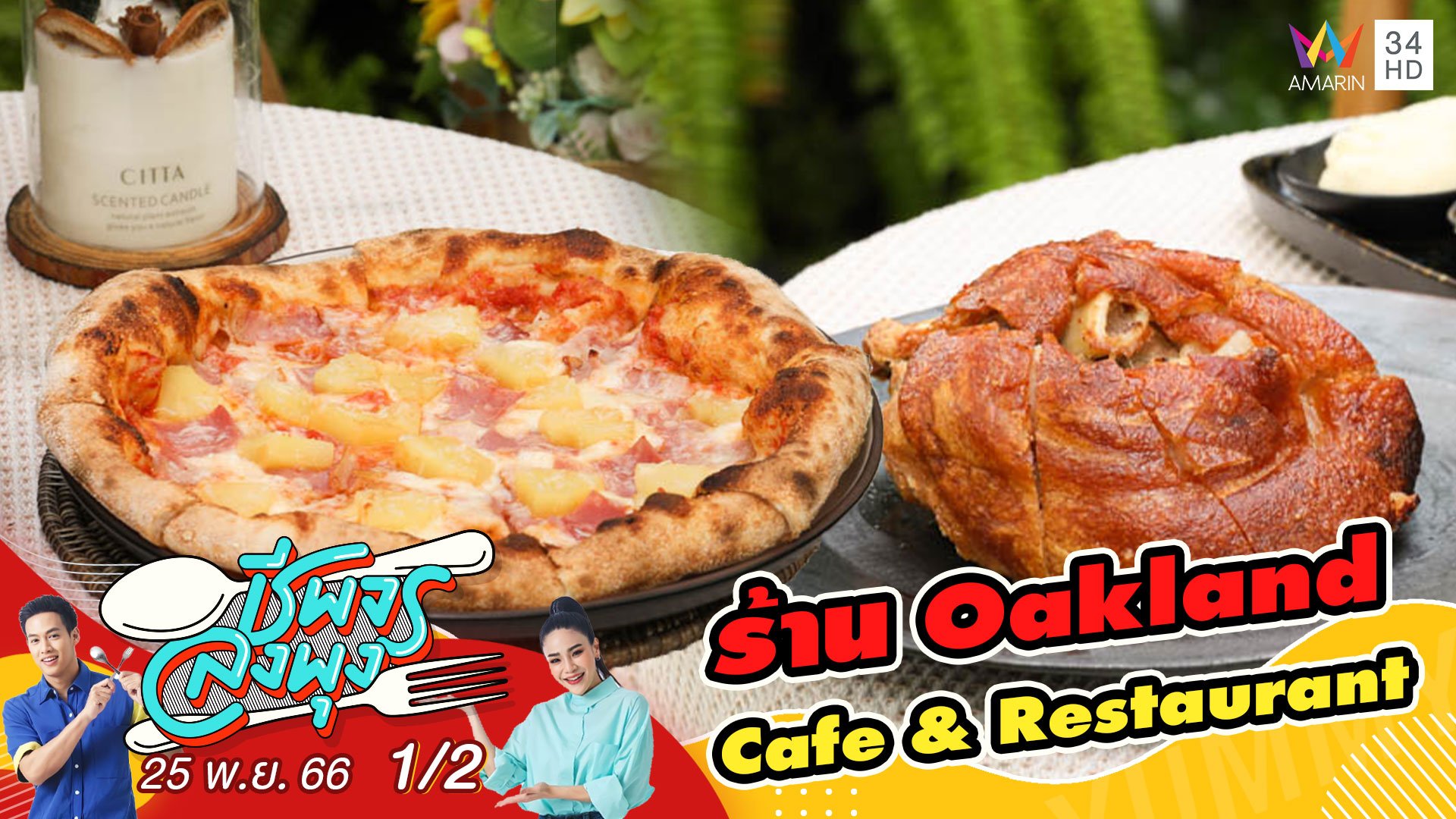Oakland Cafe & Restaurant คาเฟ่และร้านอาหารย่านพุทธมณฑลสาย 1 | ชีพจรลงพุง | 25 พ.ย. 66 (1/2) | AMARIN TVHD34
