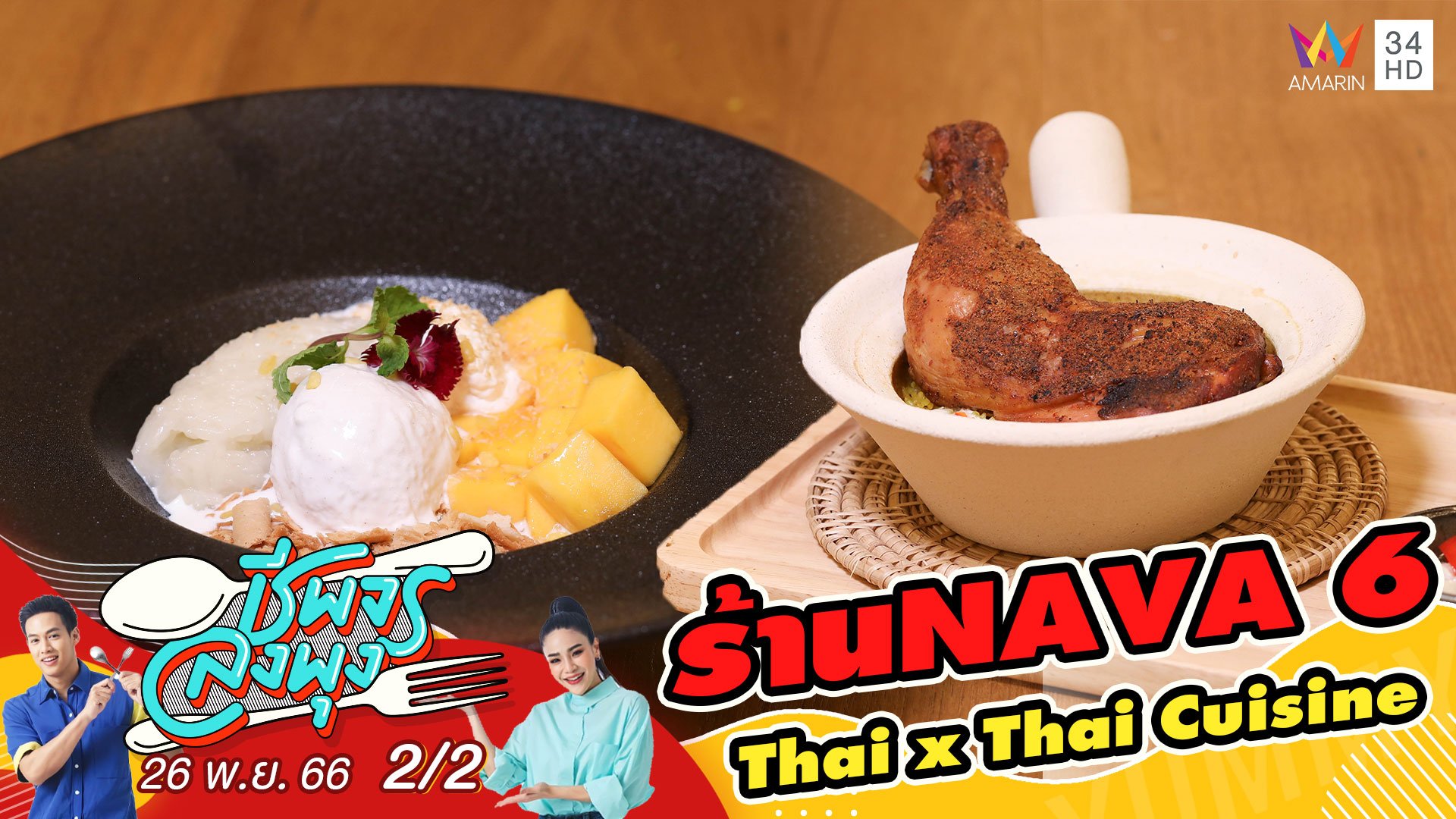 ร้าน NAVA6 - Thai x Thai Cuisine  | ชีพจรลงพุง | 26 พ.ย. 66 (2/2) | AMARIN TVHD34