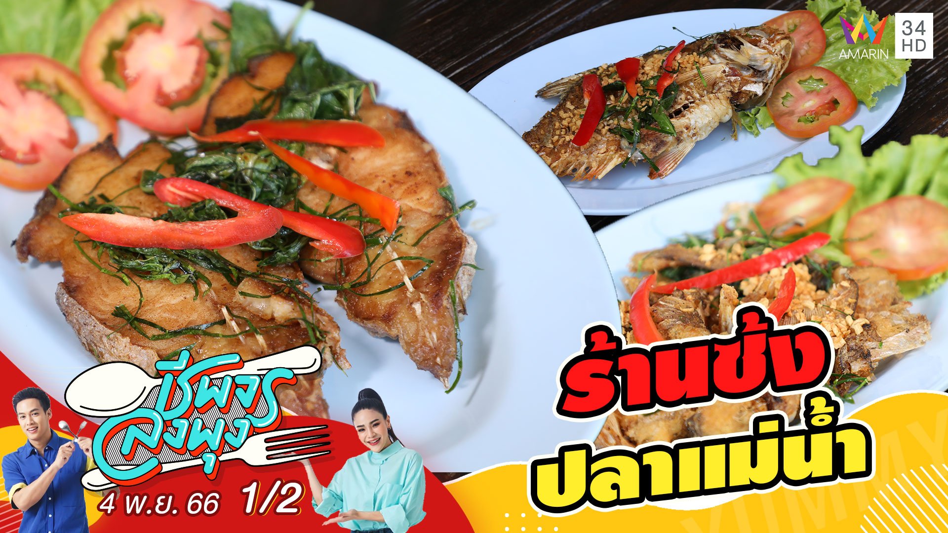 ร้านซ้งปลาแม่น้ำ ร้านที่คนชอบทานปลาไม่ควรพลาด | ชีพจรลงพุง | 4 พ.ย. 66 (1/2) | AMARIN TVHD34