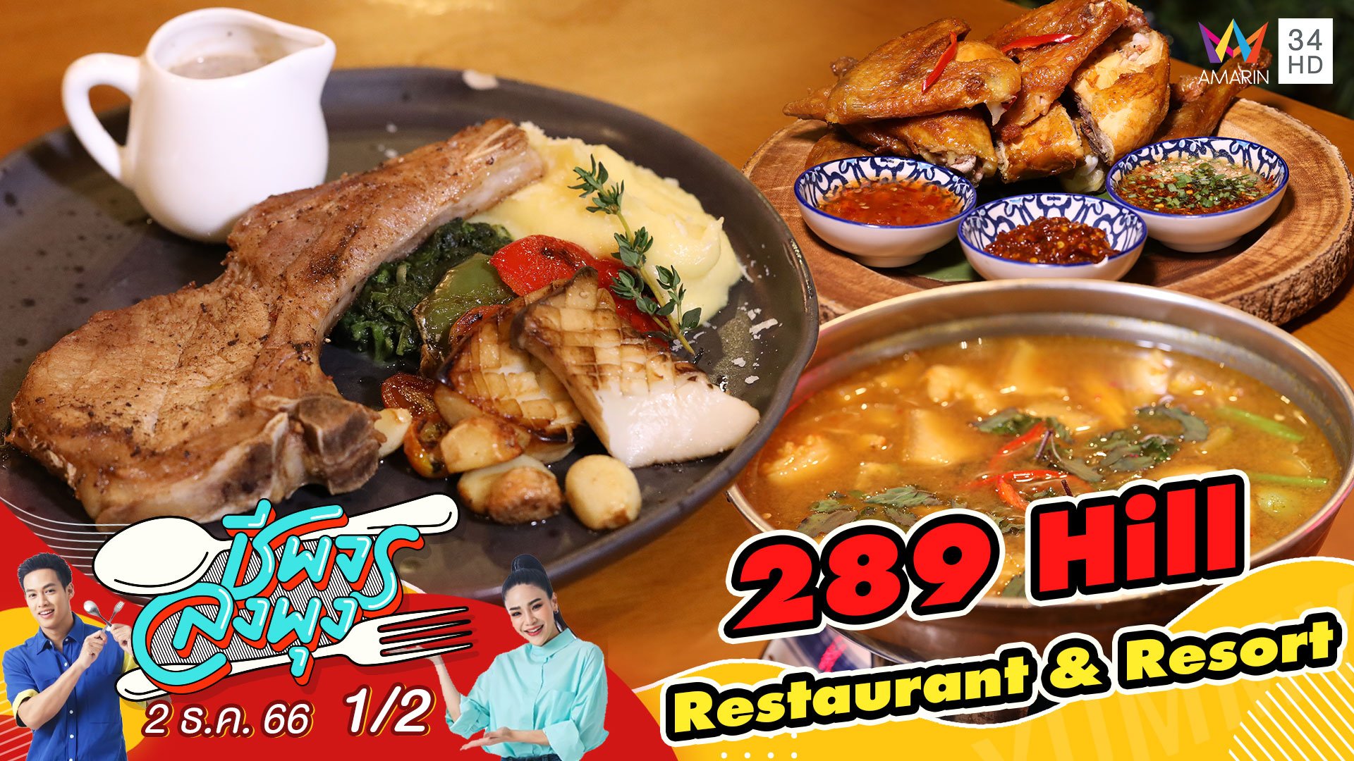 ร้าน 289 Hill Restaurant & Resort ร้านอาหารและคาเฟ่สุดชิล | ชีพจรลงพุง | 2 ธ.ค. 66 (2/2) | AMARIN TVHD34