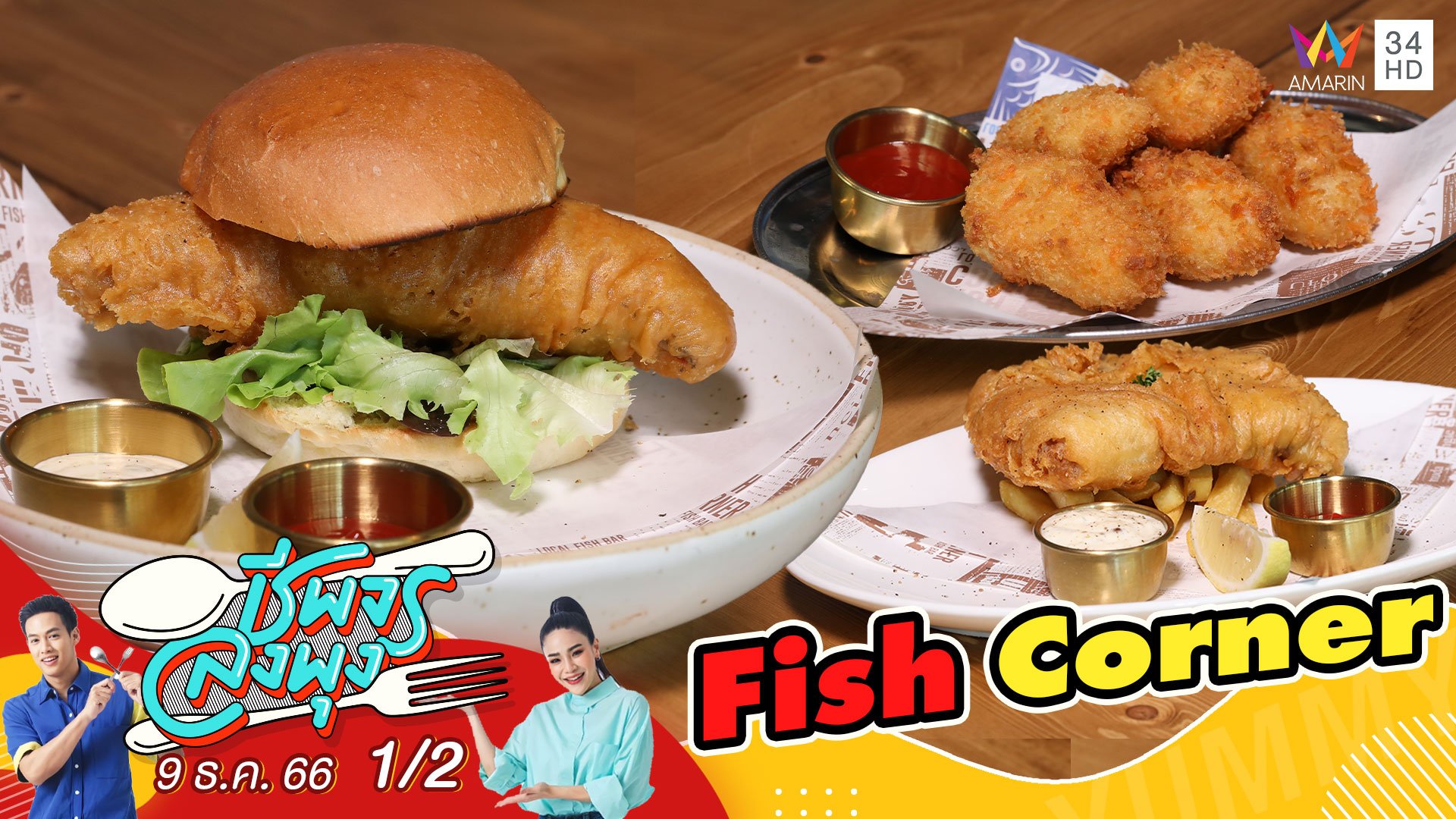 ร้าน "Fish Corner" ร้านอาหารที่เพิ่มมูลค่าให้ปลาทะเลไทย | ชีพจรลงพุง | 9 ธ.ค. 66 (1/2) | AMARIN TVHD34
