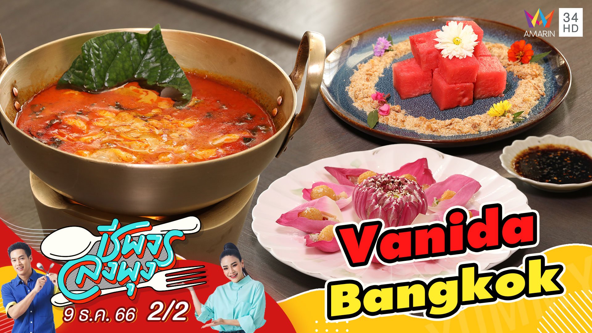 ร้าน Vanida Bangkok ร้านอาหารไทยรสชาติจัดจ้าน | ชีพจรลงพุง | 9 ธ.ค. 66 (2/2) | AMARIN TVHD34