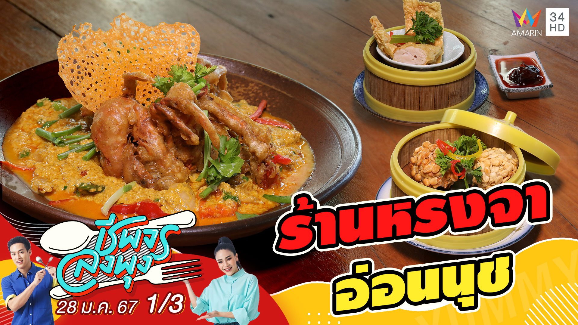 "ร้านหรงจา อ่อนนุช" ร้านอาหารจีนฮาลาล | ชีพจรลงพุง | 28 ม.ค. 67 (1/3) | AMARIN TVHD34
