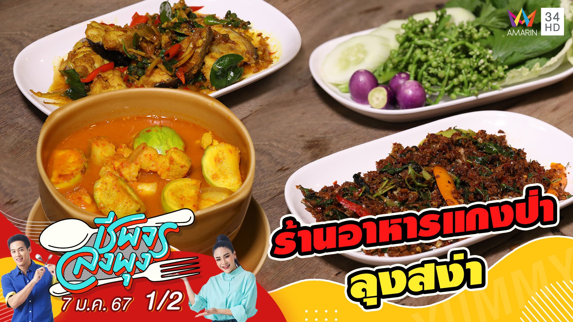 ร้านอาหารแกงป่าลุงสง่า ร้านอาหารไทยพื้นบ้านรสชาติจัดจ้าน | ชีพจรลงพุง | 7 ม.ค. 67 (1/2) | AMARIN TVHD34