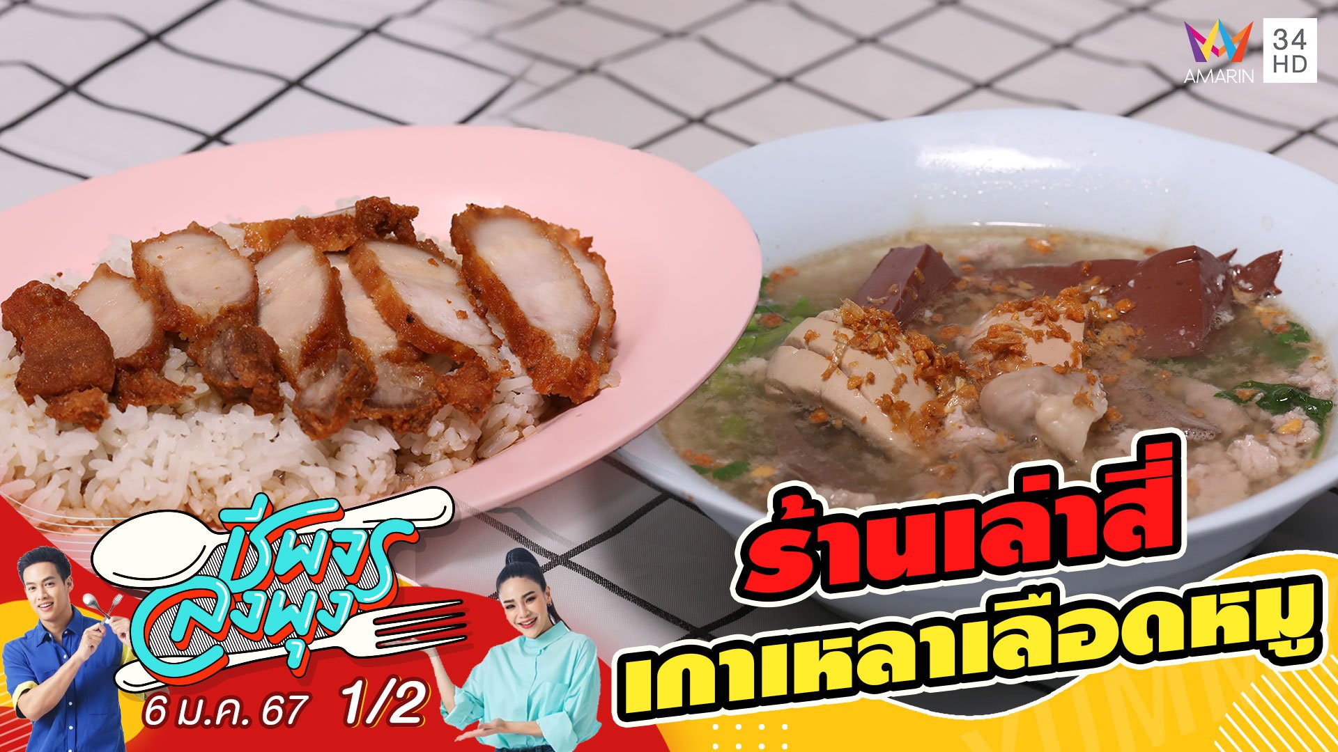 ร้านเล่าสี่ เกาเหลาเลือดหมู ร้านเก่าแก่แห่งย่านเจริญกรุง | ชีพจรลงพุง | 6 ม.ค. 67 (1/2) | AMARIN TVHD34