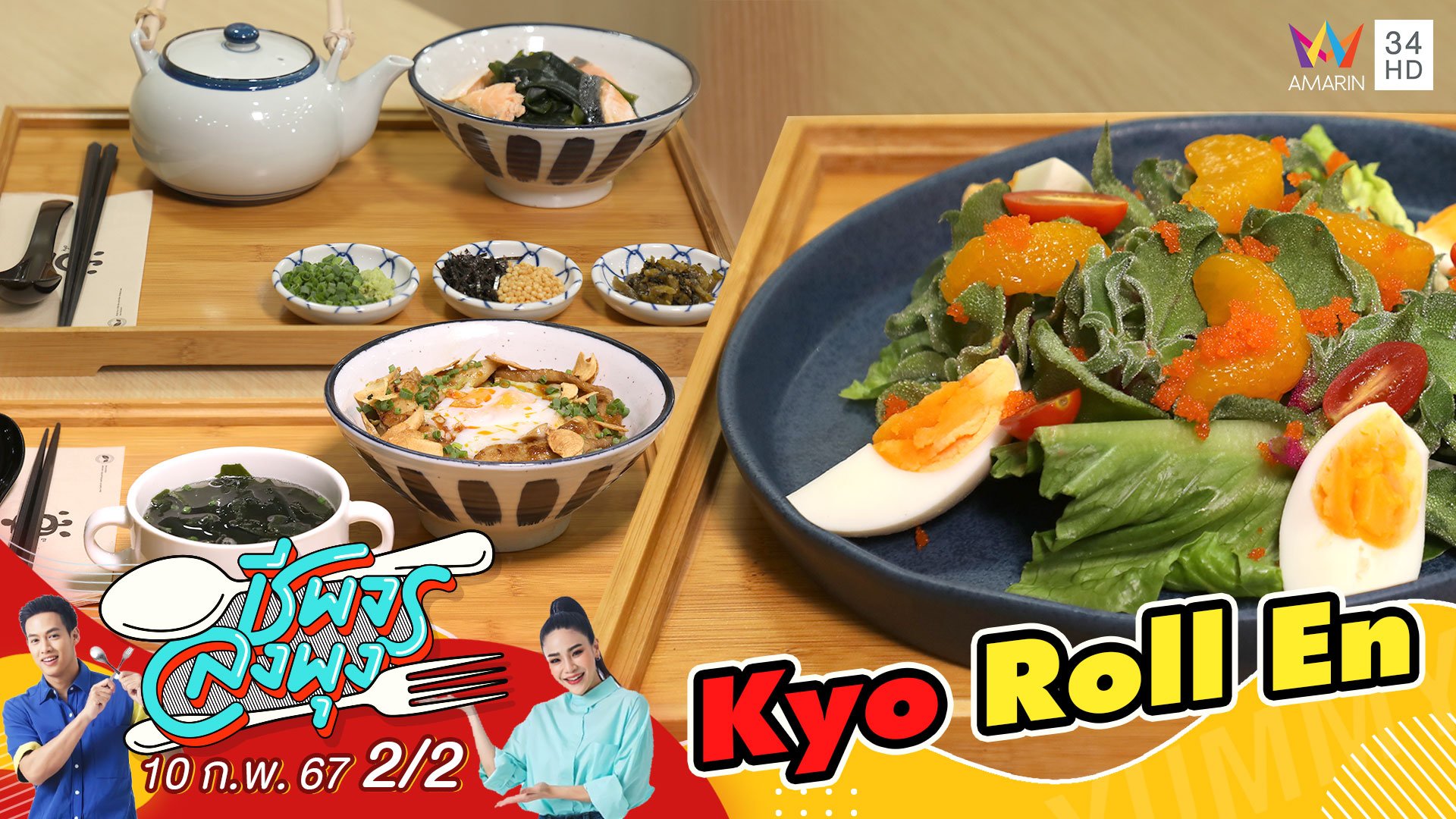 "ร้าน Kyo Roll En" All - Day Dining" ร้านขนมหวานสไตล์เกียวโต | ชีพจรลงพุง | 10 ก.พ. 67 (2/2) | AMARIN TVHD34