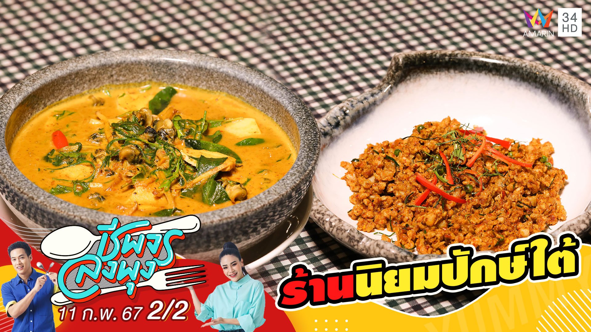 "ร้านนิยมปักษ์ใต้" ร้านอาหารใต้รสชาติท้องถิ่น | ชีพจรลงพุง | 11 ก.พ. 67 (2/2) | AMARIN TVHD34