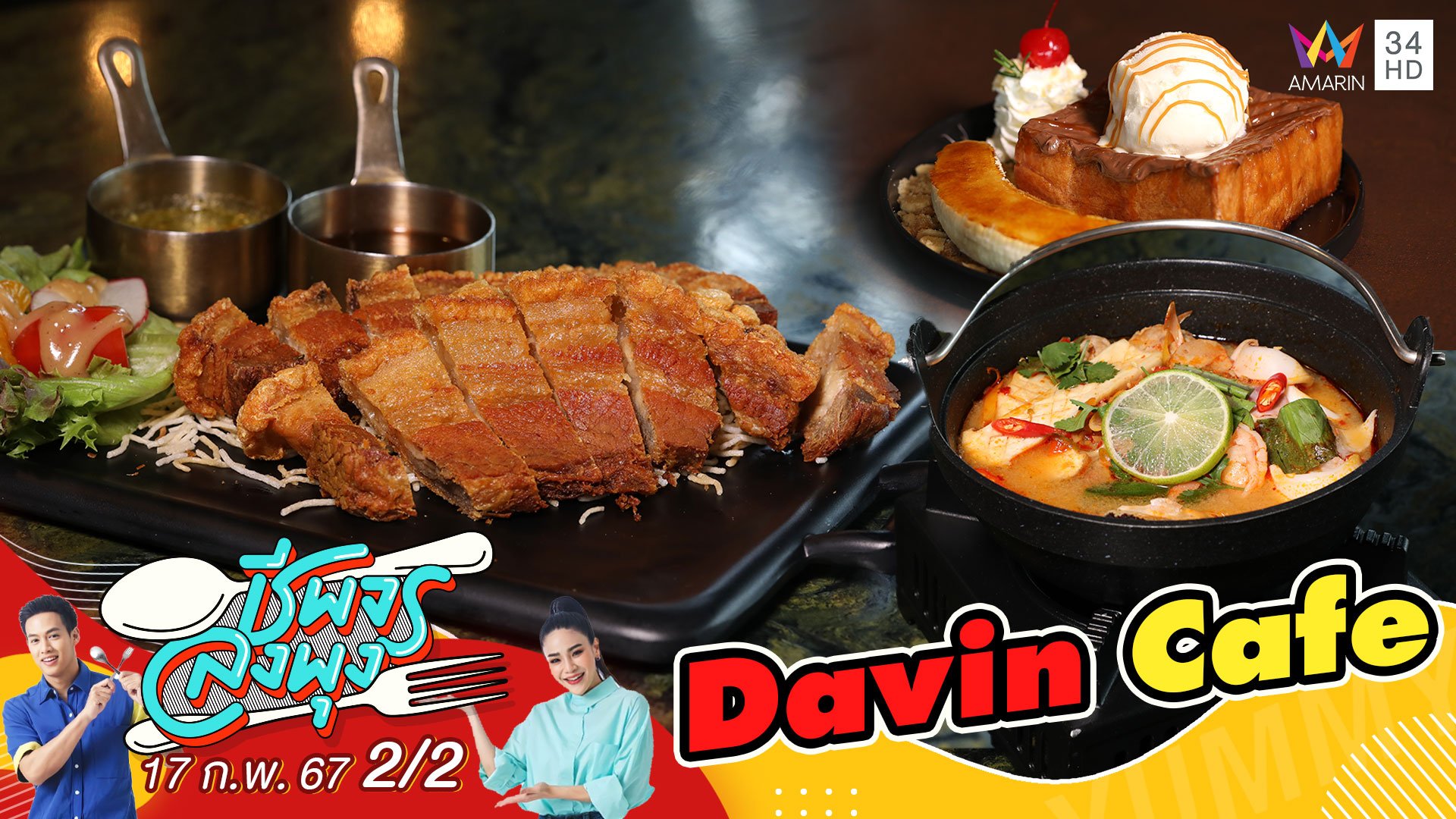 "ร้าน Davin Cafe" คาเฟ่ที่เป็นมากกว่าคาเฟ่ | ชีพจรลงพุง | 17 ก.พ. 67 (2/2) | AMARIN TVHD34