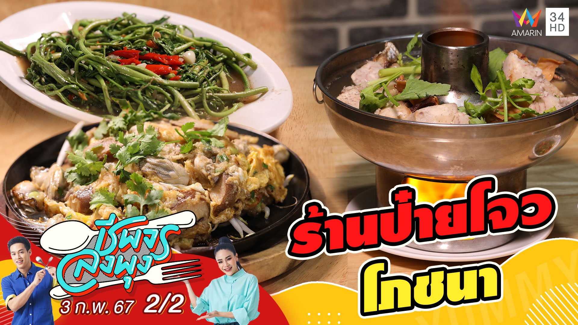 "ร้านป๋ายโจว โภชนา" ร้านอาหารที่มีหลากหลายเมนูให้เลือกทาน | ชีพจรลงพุง | 3 ก.พ. 67 (2/2) | AMARIN TVHD34