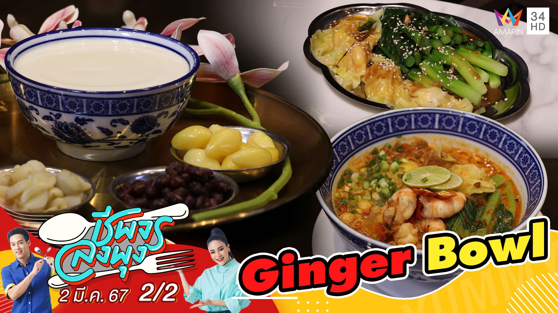 "ร้าน Ginger Bowl" ร้านอาหารจีนสไตล์ฮ่องกง | ชีพจรลงพุง | 2 มี.ค. 67 (2/2) | AMARIN TVHD34