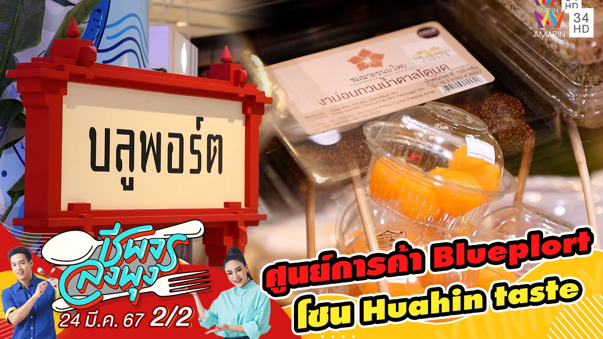 ศูนย์การค้า Bluport โซน Huahin taste | ชีพจรลงพุง | 24 มี.ค. 67 (2/2) | AMARIN TVHD34