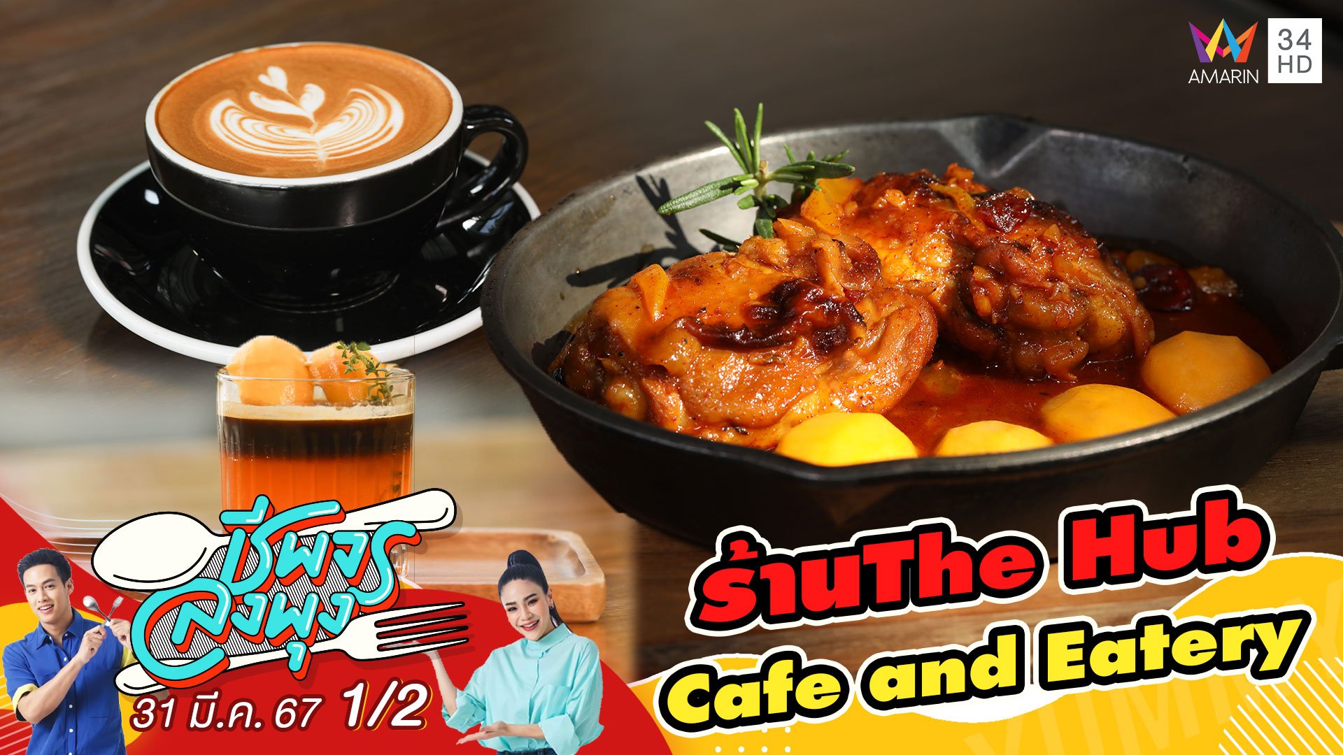 "ร้าน The Hub Cafe and Eatery" ร้านกาแฟ Specialty ในบรรยากาศสุดชิลล์ | ชีพจรลงพุง | 31 มี.ค. 67 (1/2) | AMARIN TVHD34