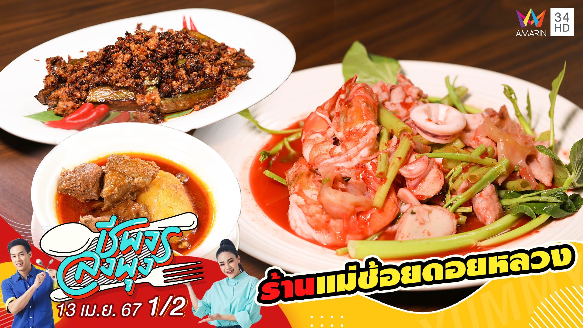 "ร้านแม่ช้อยดอยหลวง" ร้านอาหารไทยโบราณ - อาหารจีนโบราณ | ชีพจรลงพุง | 13 เม.ย. 67 (1/2) | AMARIN TVHD34