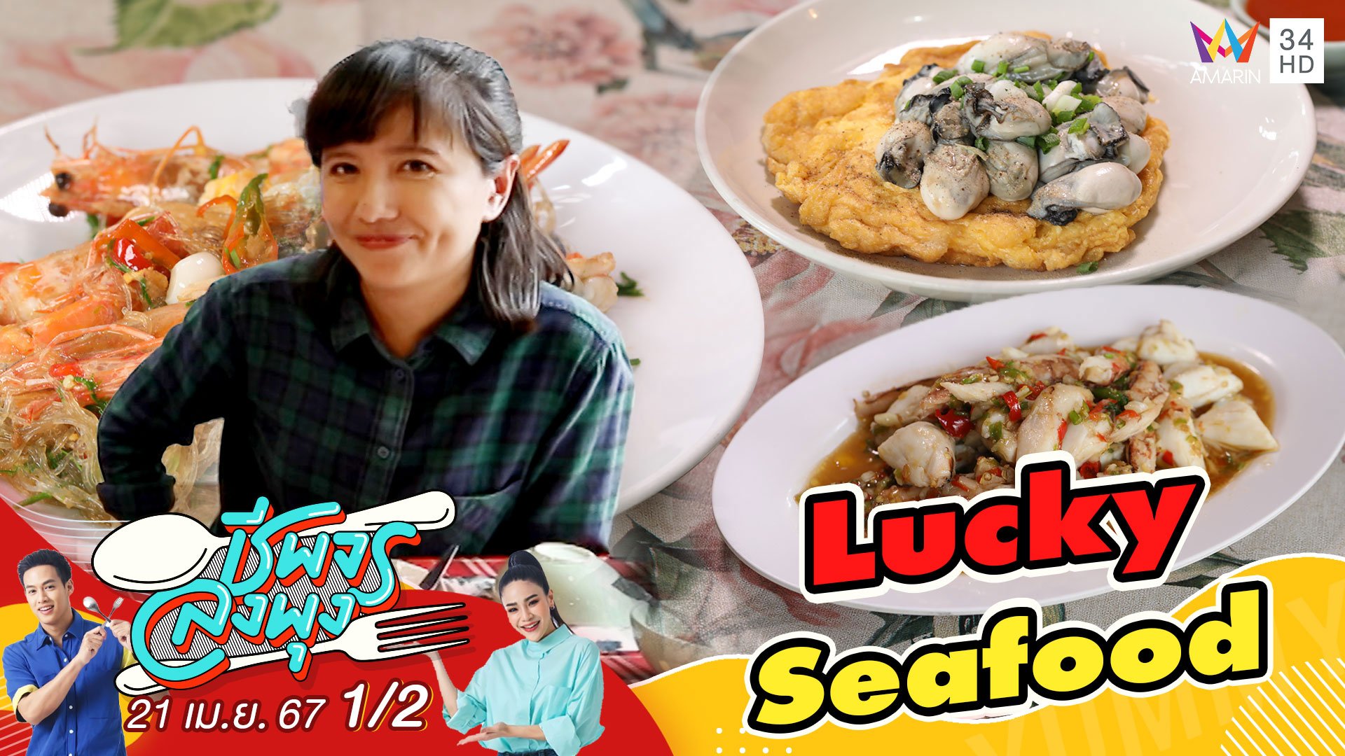 "พี่โน ตามอำเภอจาน" พาไปชิมอาหารที่ร้าน LuckySeafood | ชีพจรลงพุง | 21 เม.ย. 67 (1/2) | AMARIN TVHD34