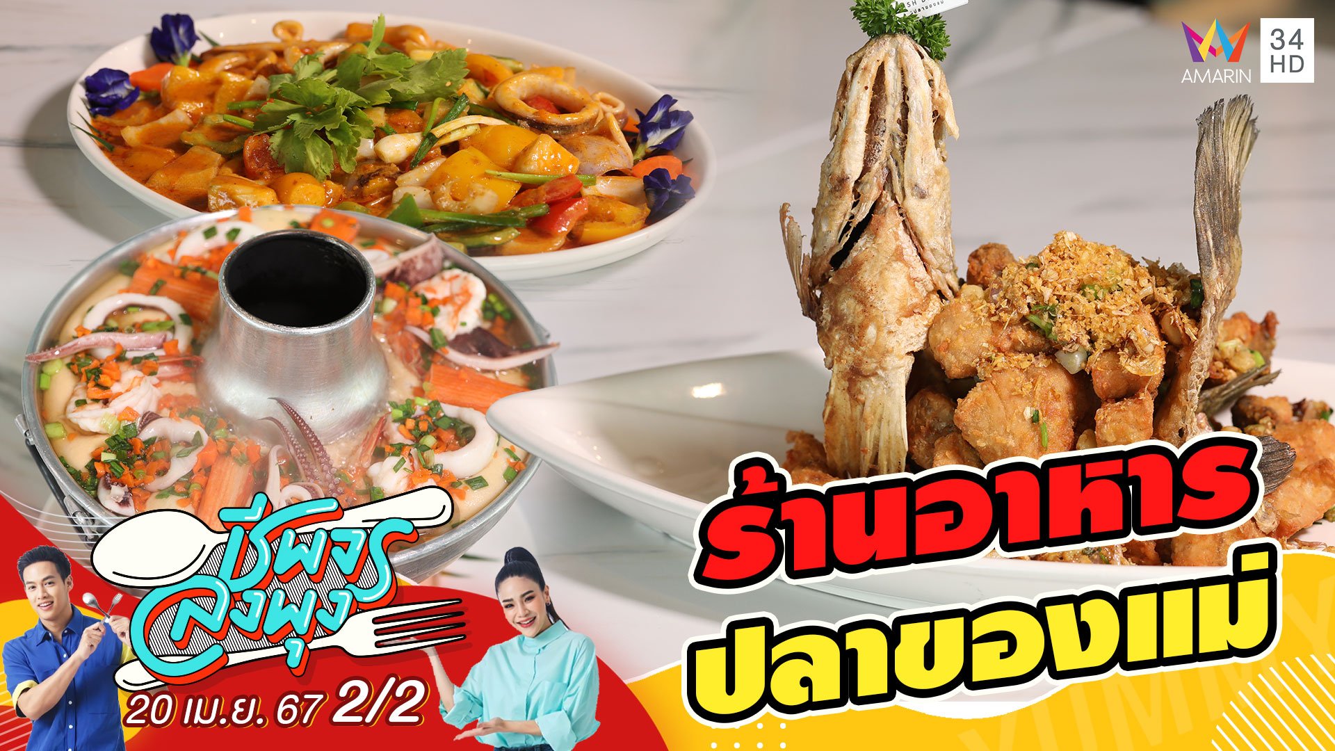 "ร้านอาหารปลาของแม่" ร้านอาหารที่รวมหลากหลายเมนู  | ชีพจรลงพุง | 20 เม.ย. 67 (2/2) | AMARIN TVHD34