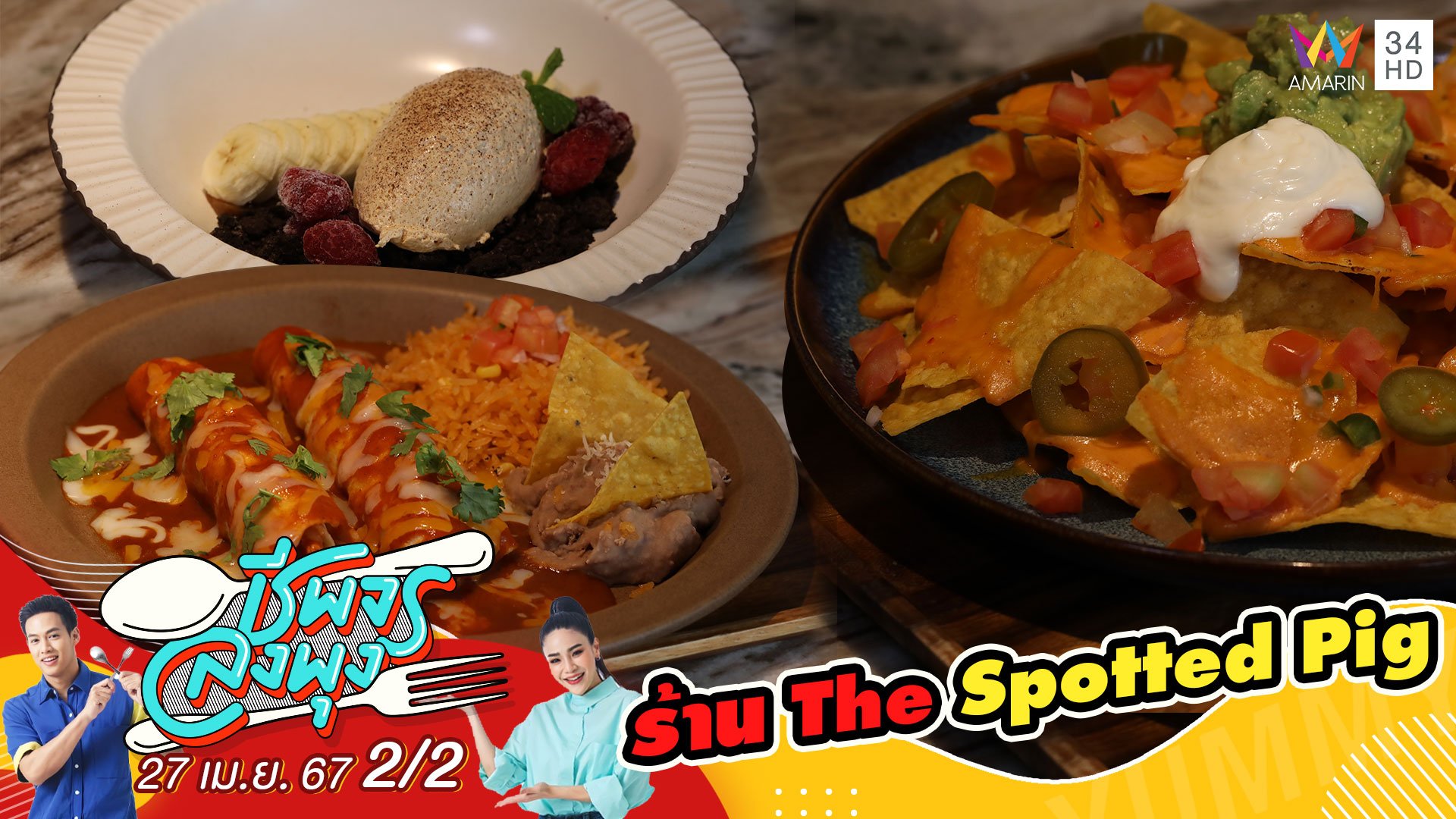 "ร้าน The Spotted Pig" ร้านอาหารเม็กซิกันสไตล์อเมริกัน | ชีพจรลงพุง | 27 เม.ย. 67 (2/2) | AMARIN TVHD34