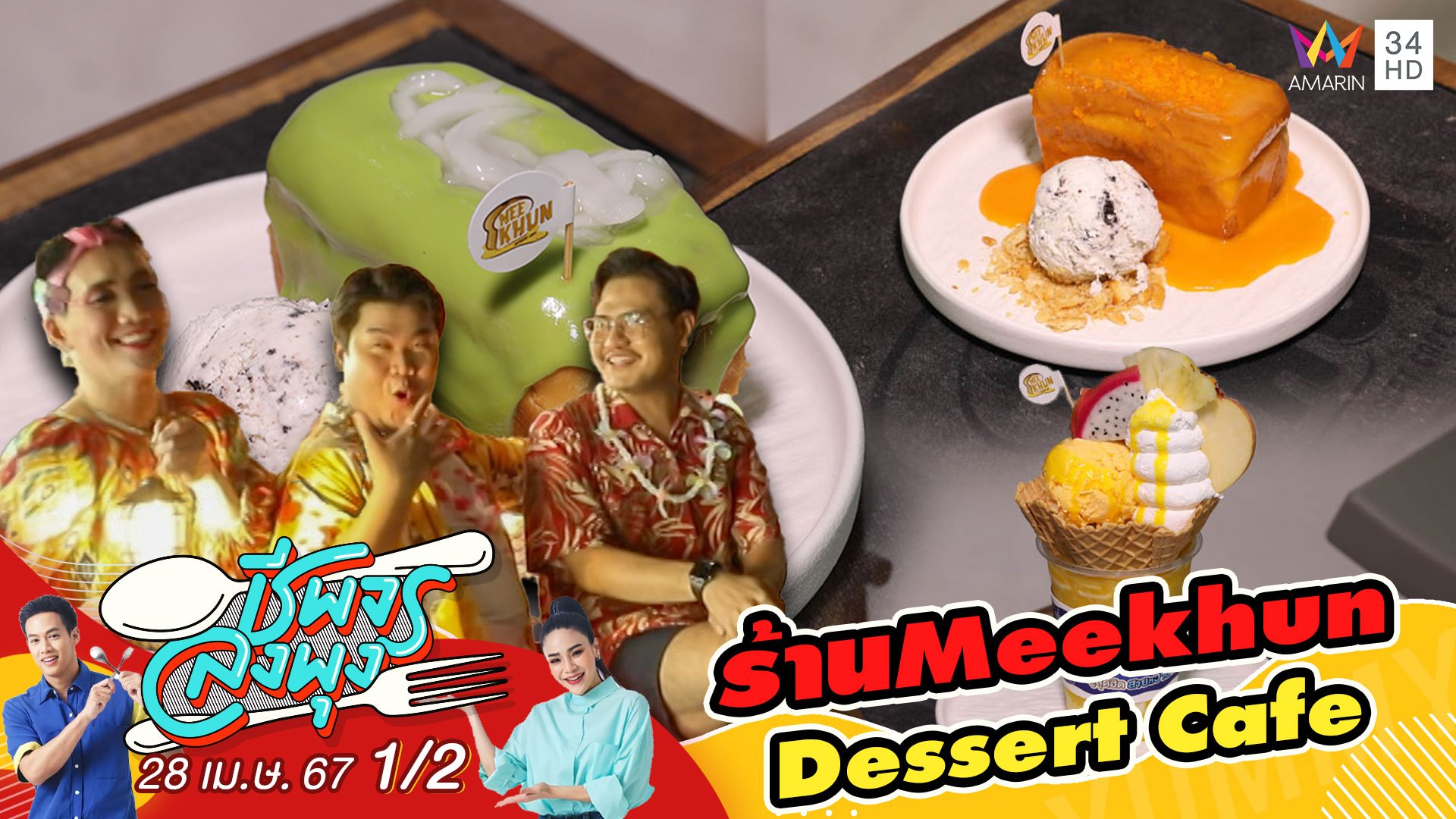 3 ตัวตึงแห่งรายการฟาดหัวข่าว" พาไป Meekhun Dessert Cafe | ชีพจรลงพุง | 28 เม.ย. 67 (1/3) | AMARIN TVHD34