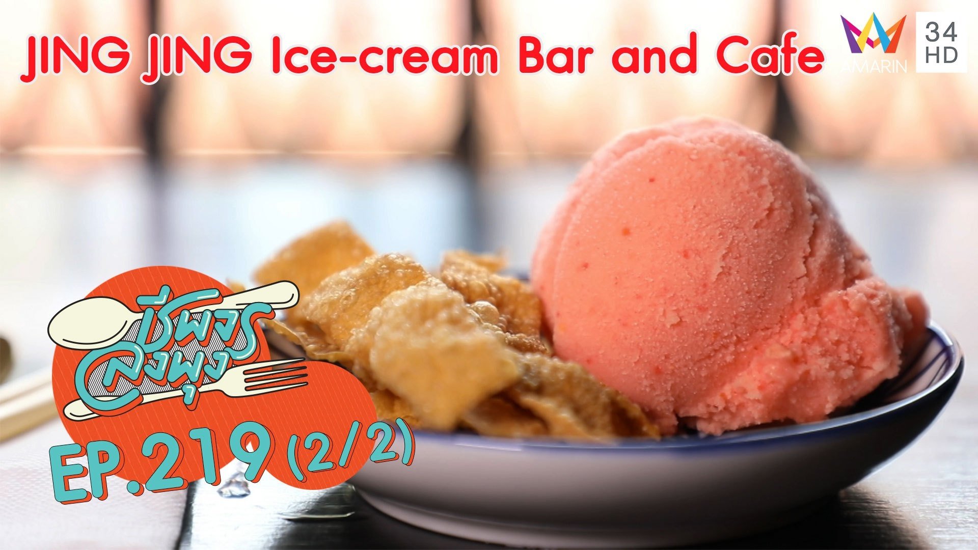 ไอศกรีมสุดเก๋ @'ร้าน JING JING Ice-cream Bar and Cafe'  | ชีพจรลงพุง | 26 เม.ย. 63 (2/2) | AMARIN TVHD34