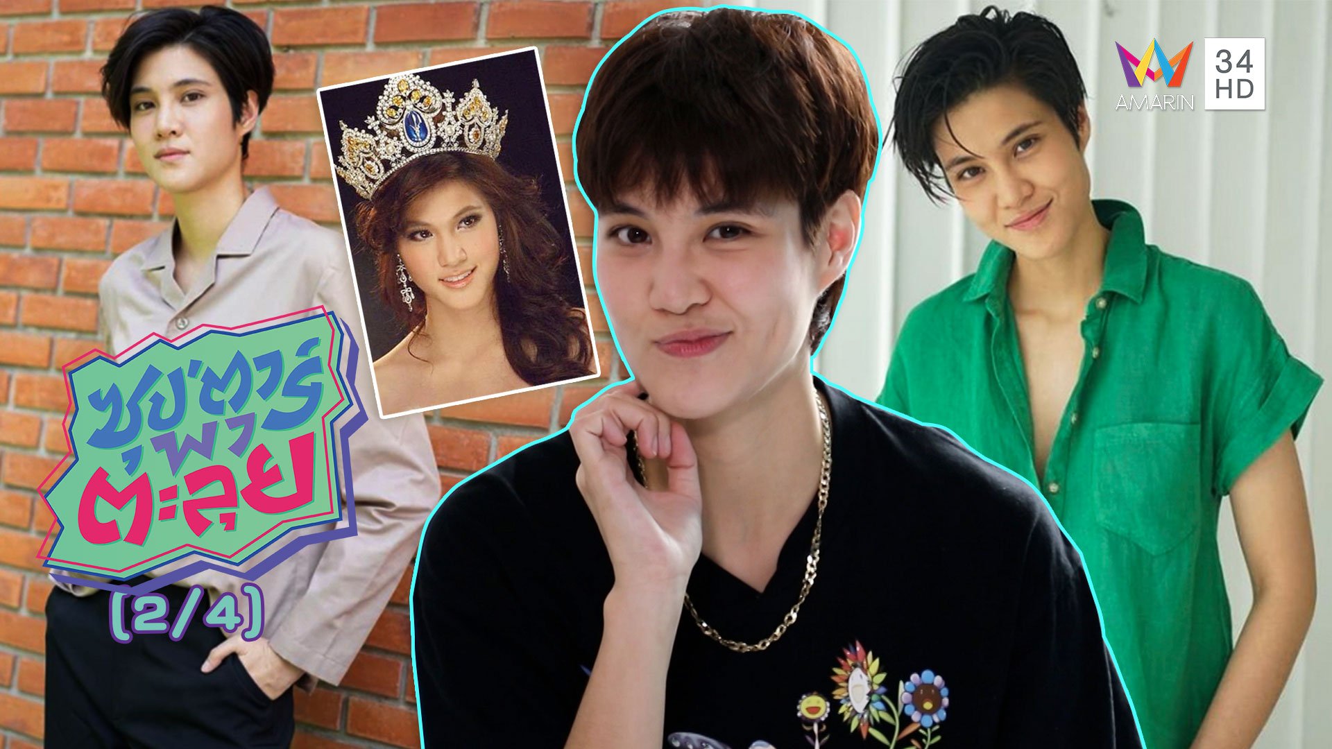 'หมอเจี๊ยบ ลลนา' ประกวดนางสาวไทย เพราะอยากช่วยเหลือสังคม | ซุปตาร์พาตะลุย | 17 ธ.ค. 63 (2/4) | AMARIN TVHD34